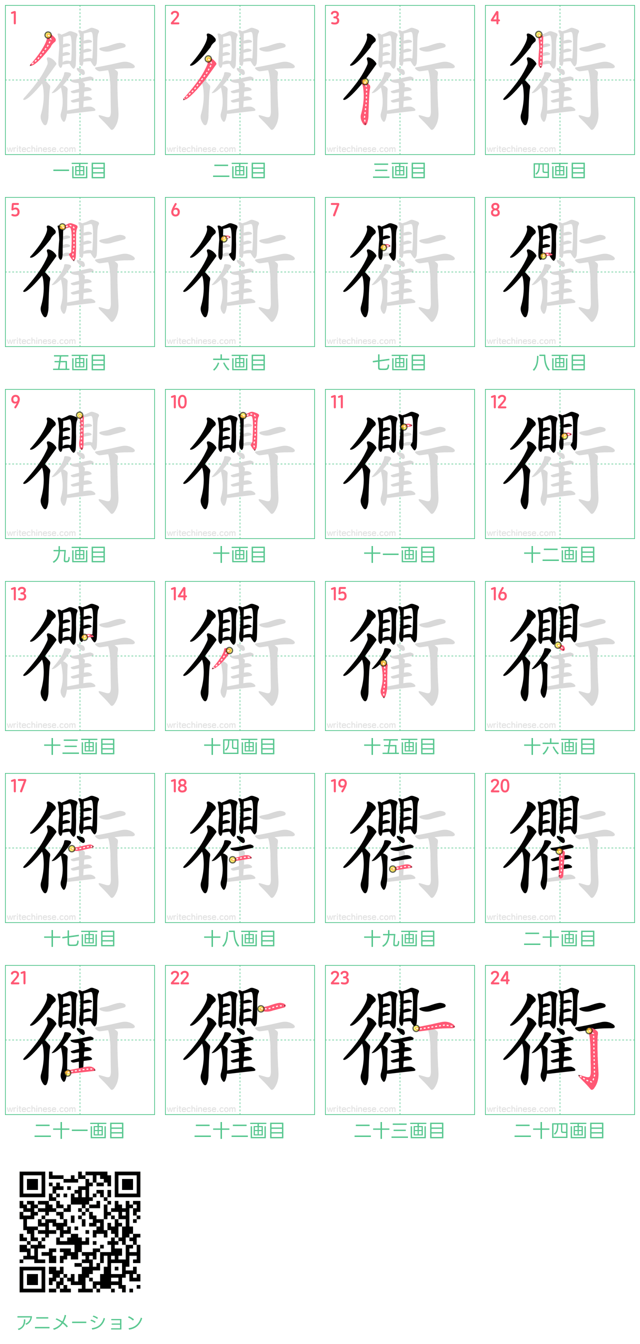 中国語の漢字「衢」の書き順 筆順