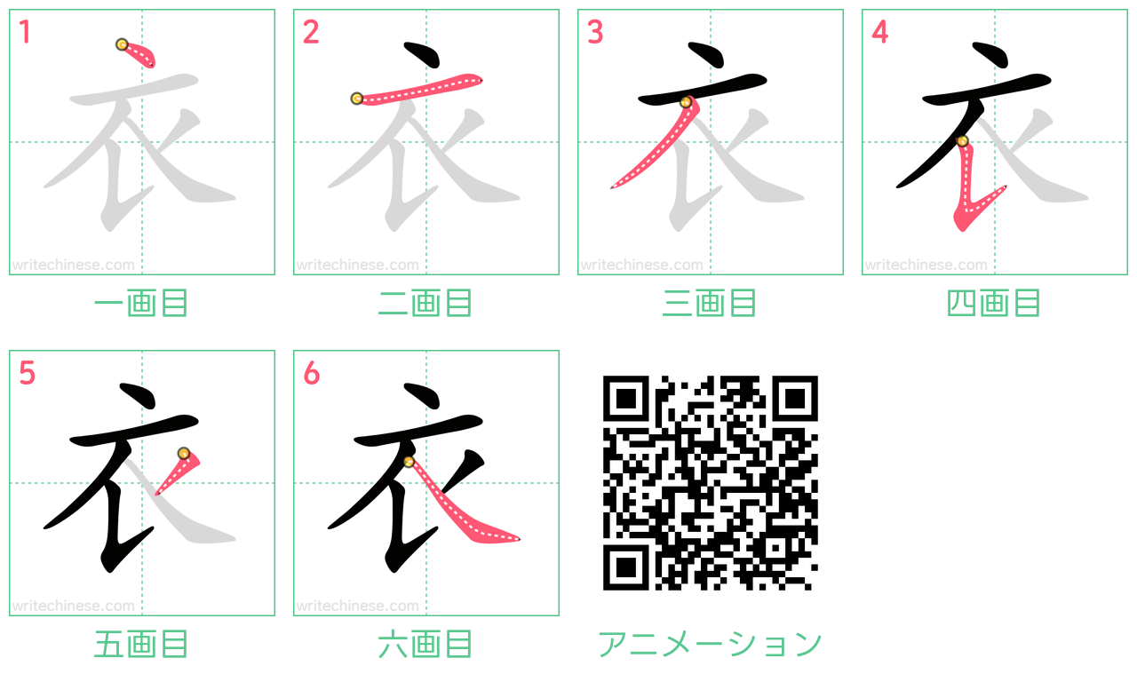 中国語の漢字「衣」の書き順 筆順