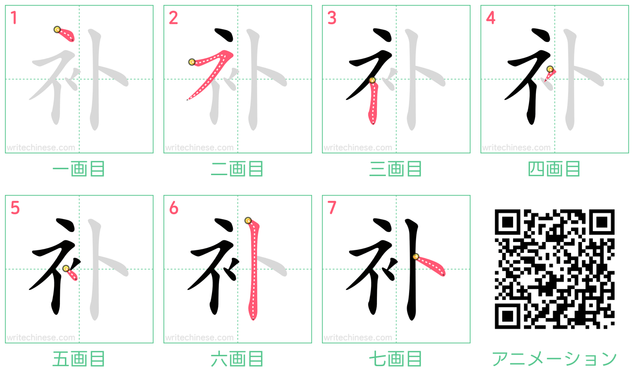 中国語の漢字「补」の書き順 筆順