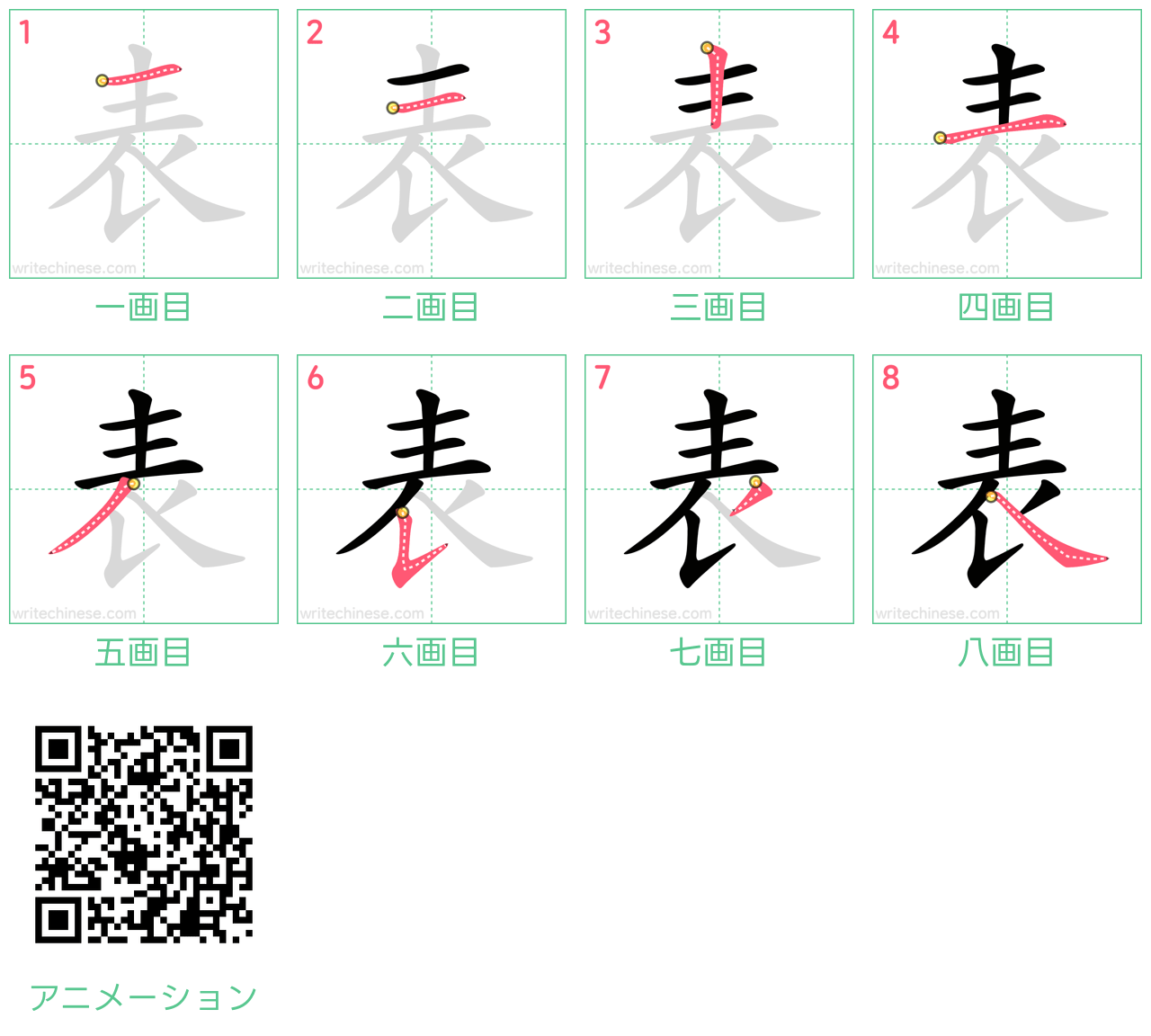 中国語の漢字「表」の書き順 筆順