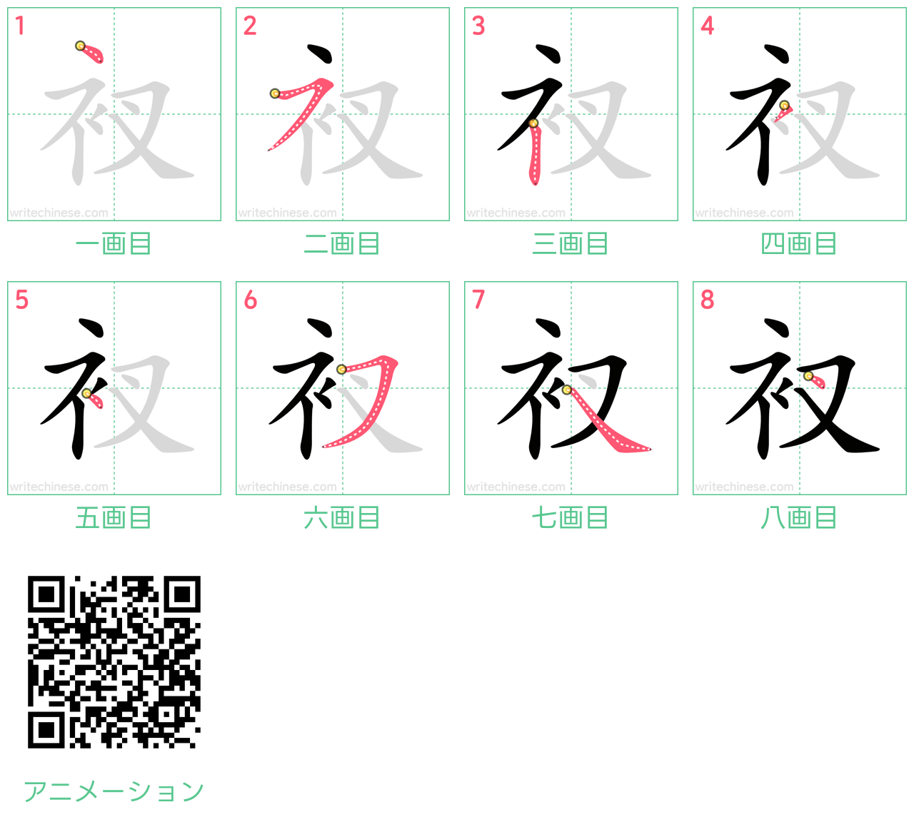 中国語の漢字「衩」の書き順 筆順