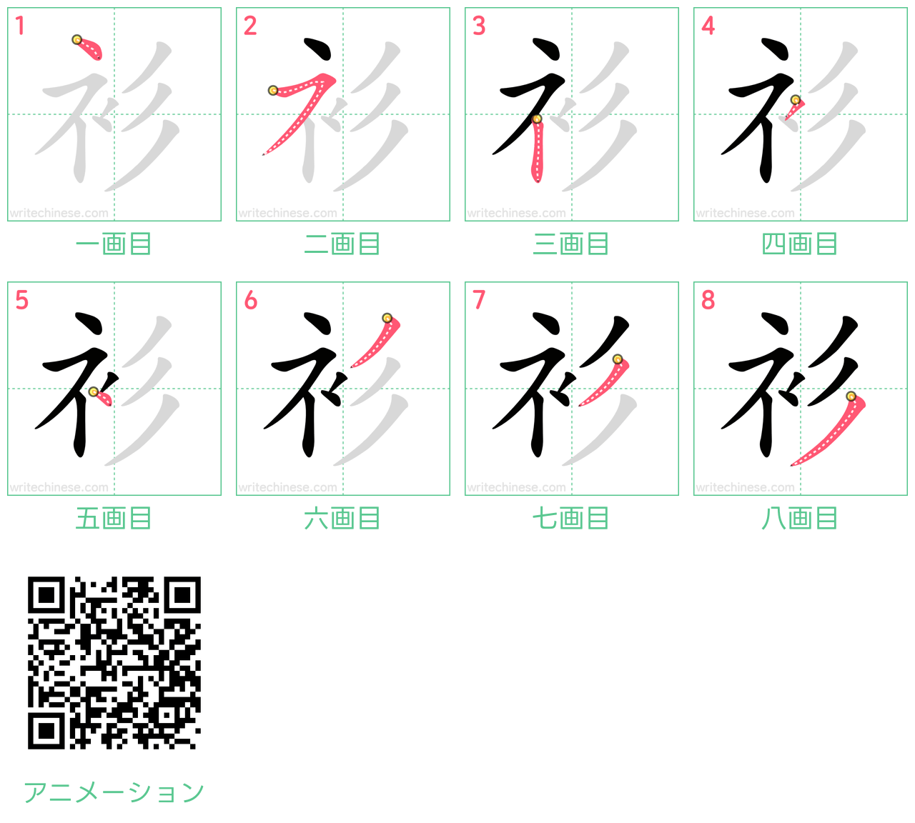 中国語の漢字「衫」の書き順 筆順