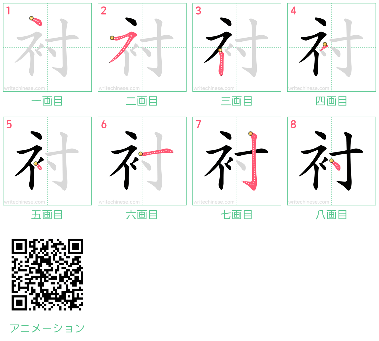 中国語の漢字「衬」の書き順 筆順