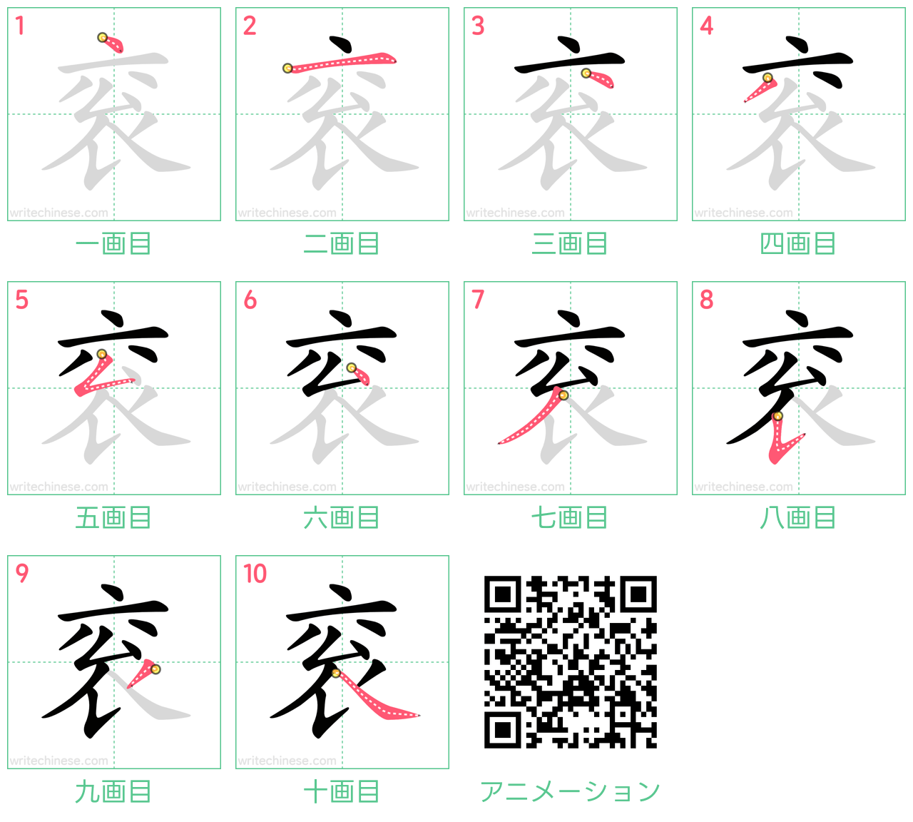 中国語の漢字「衮」の書き順 筆順