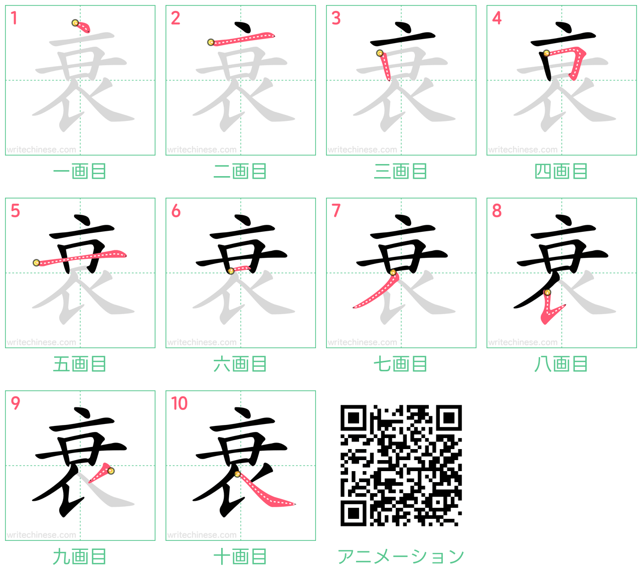 中国語の漢字「衰」の書き順 筆順