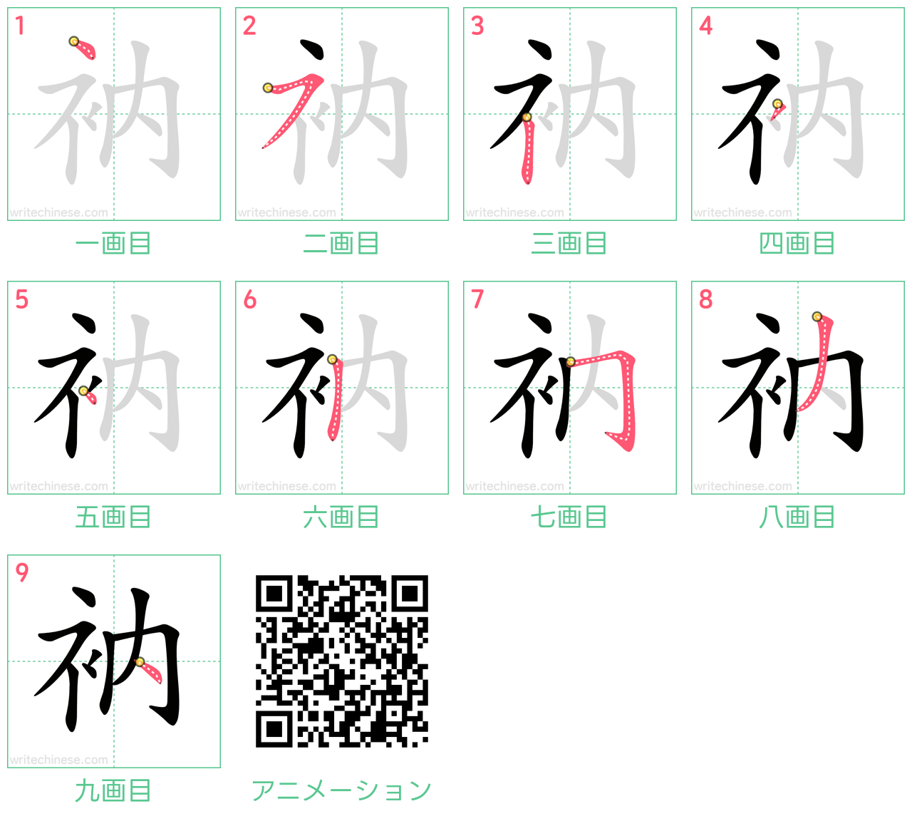中国語の漢字「衲」の書き順 筆順