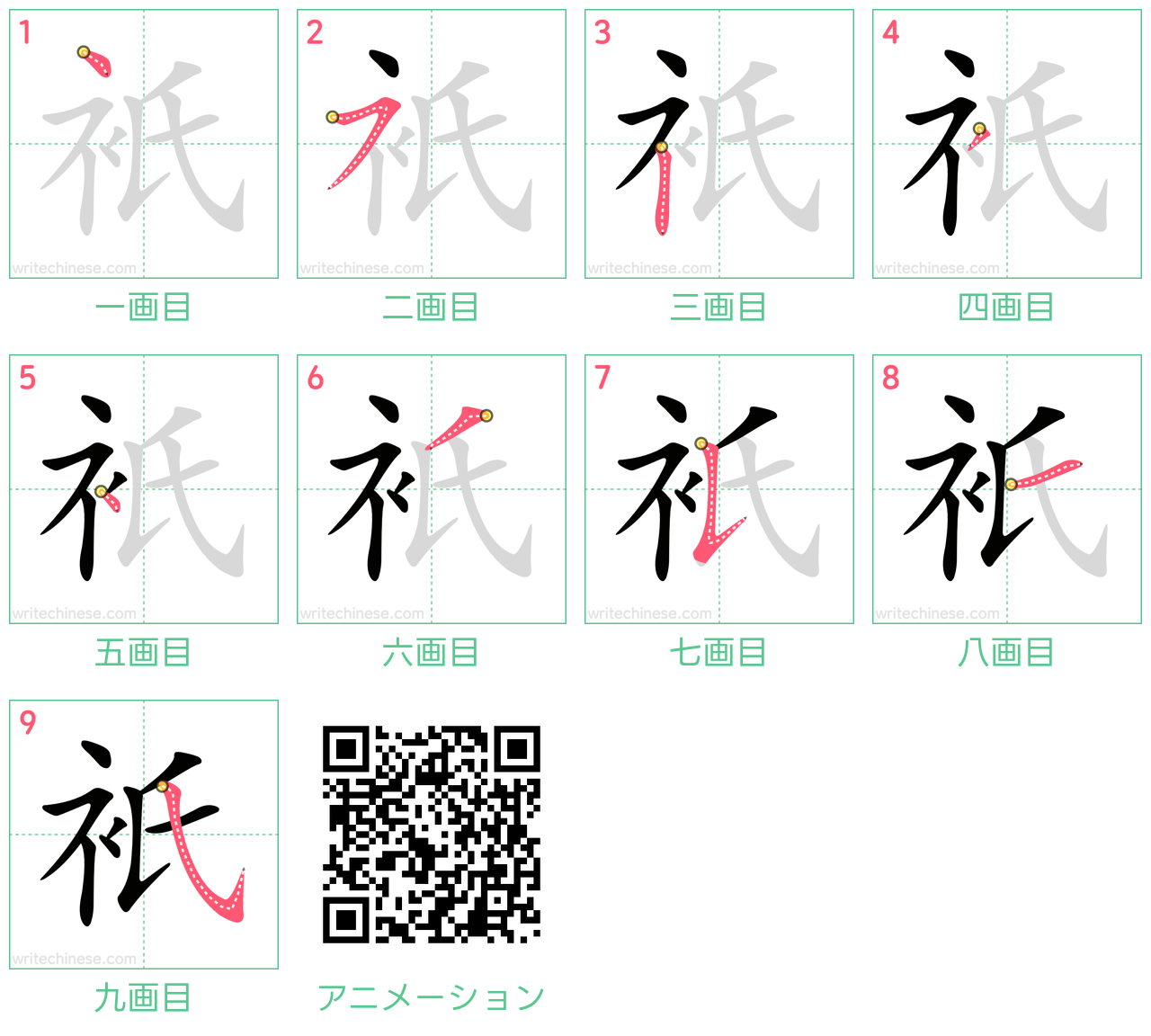 中国語の漢字「衹」の書き順 筆順