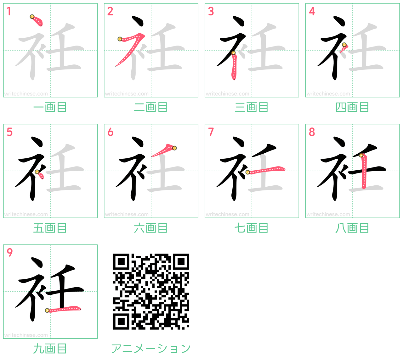 中国語の漢字「衽」の書き順 筆順