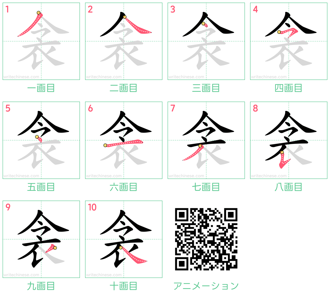 中国語の漢字「衾」の書き順 筆順