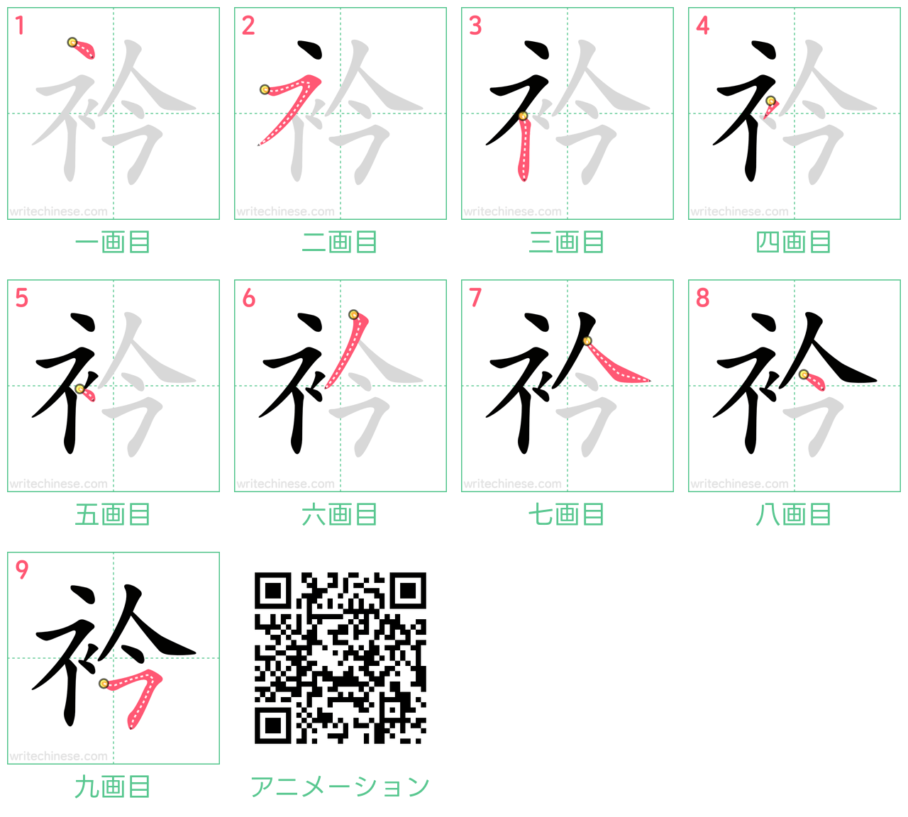 中国語の漢字「衿」の書き順 筆順