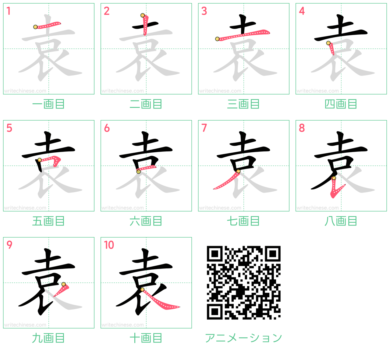 中国語の漢字「袁」の書き順 筆順