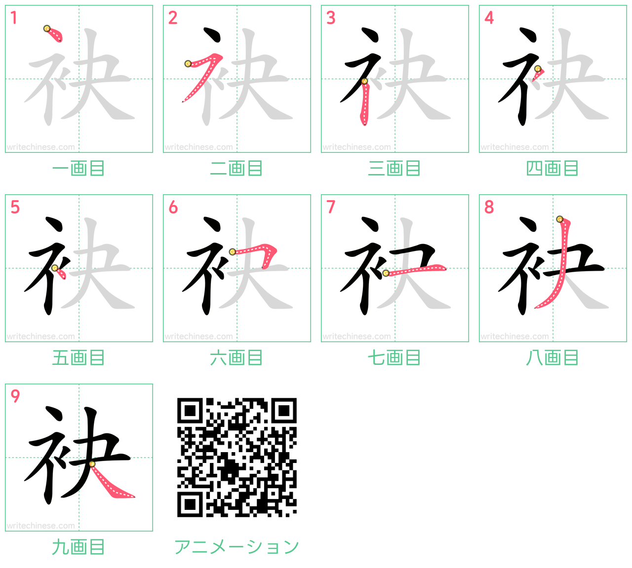中国語の漢字「袂」の書き順 筆順