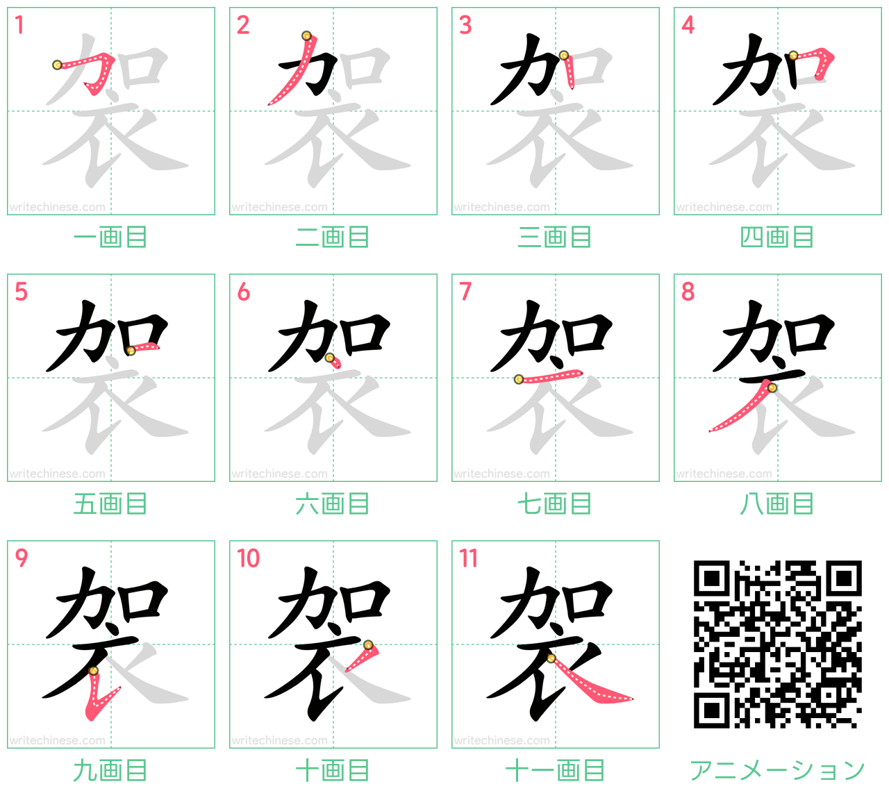 中国語の漢字「袈」の書き順 筆順