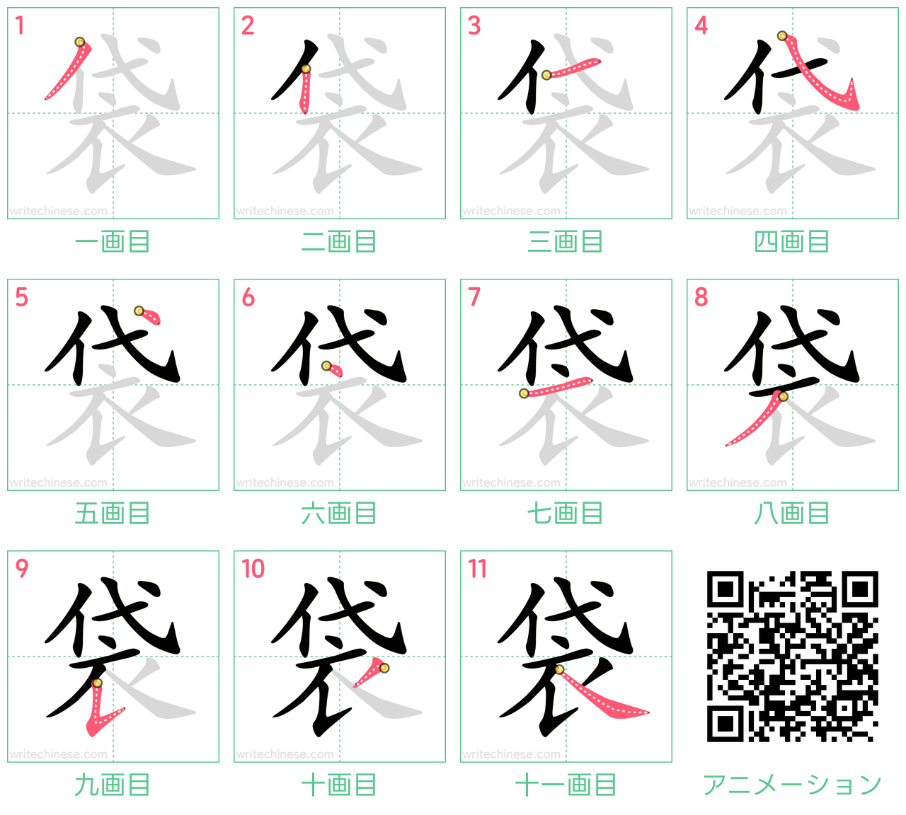 中国語の漢字「袋」の書き順 筆順