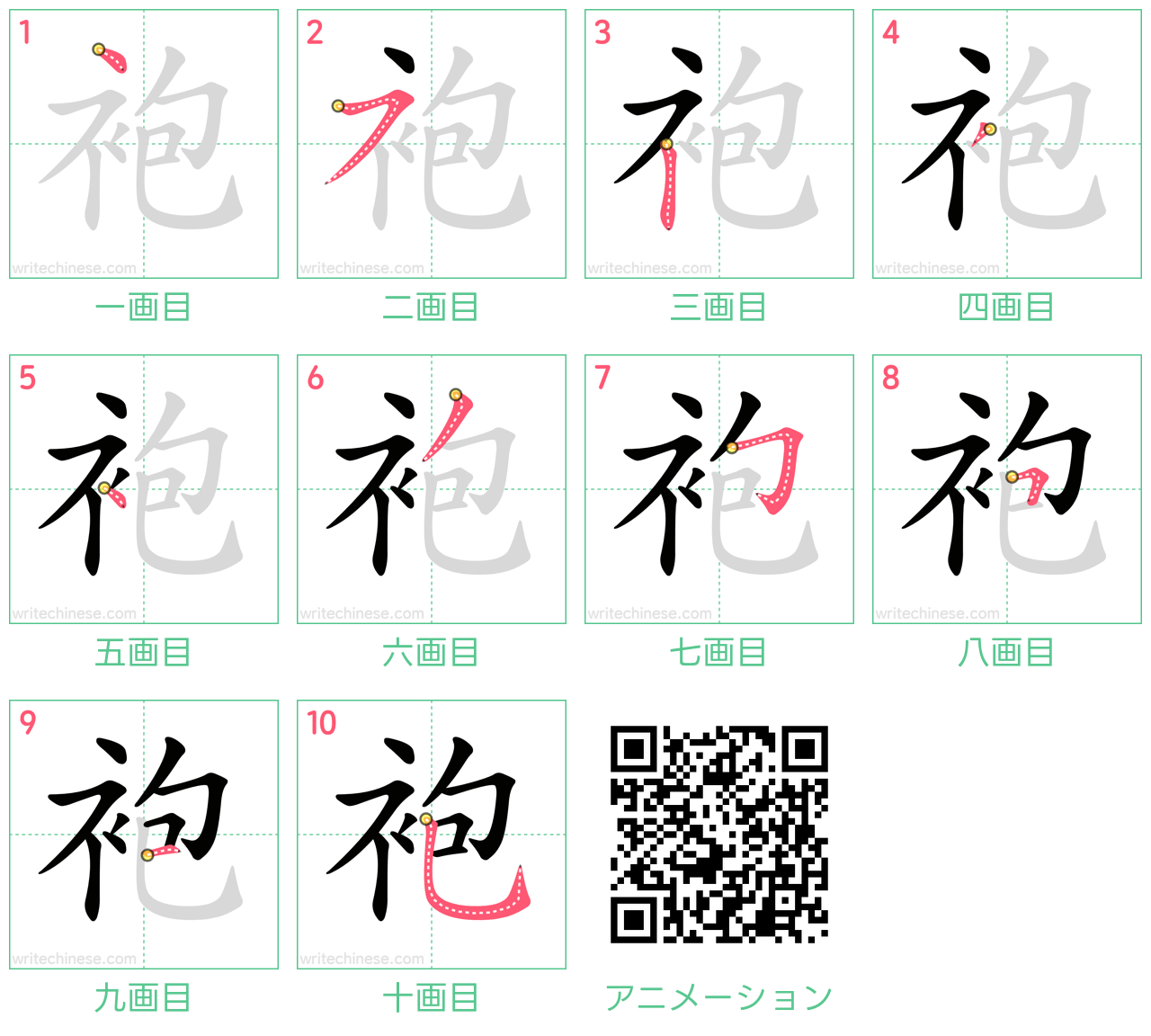 中国語の漢字「袍」の書き順 筆順