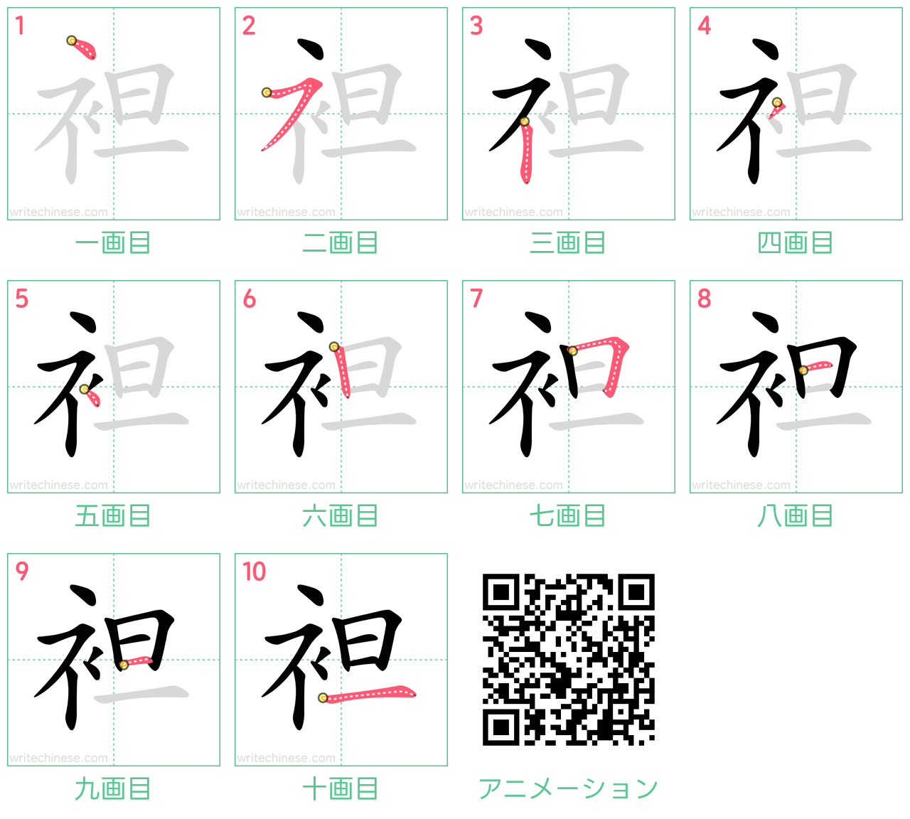 中国語の漢字「袒」の書き順 筆順