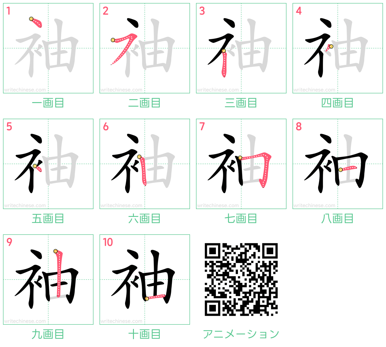 中国語の漢字「袖」の書き順 筆順
