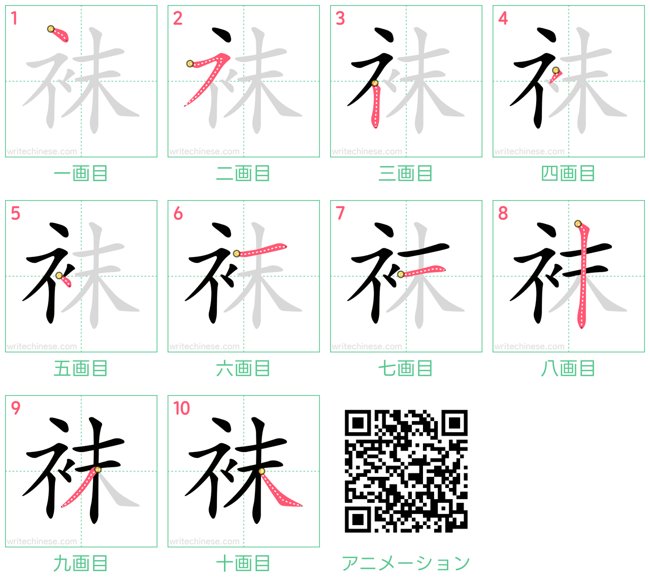 中国語の漢字「袜」の書き順 筆順