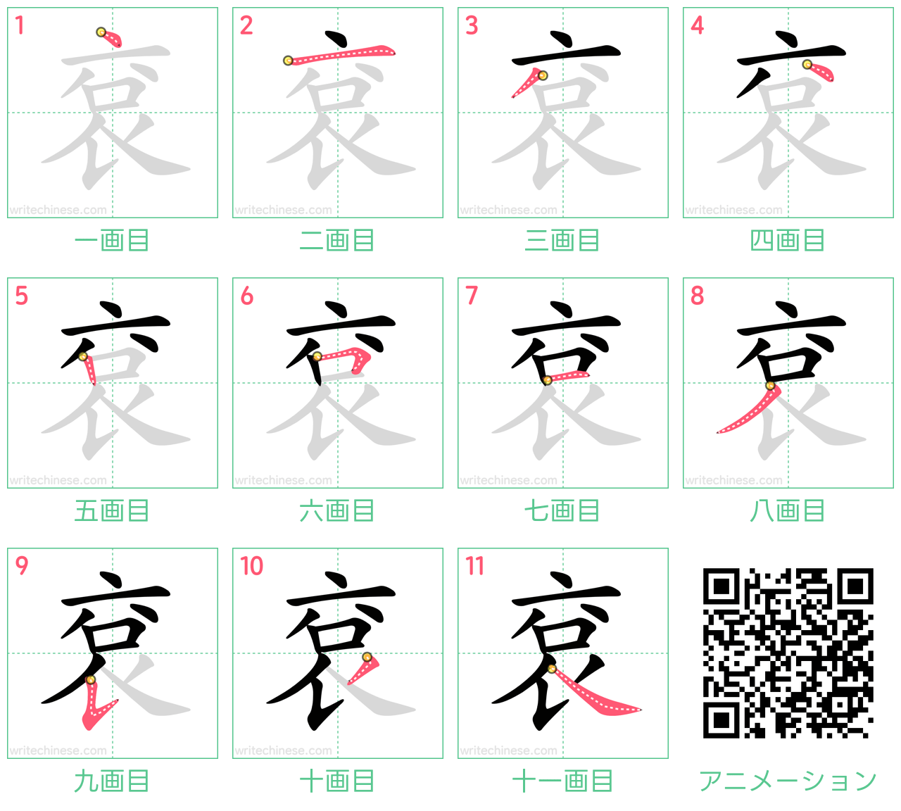 中国語の漢字「袞」の書き順 筆順