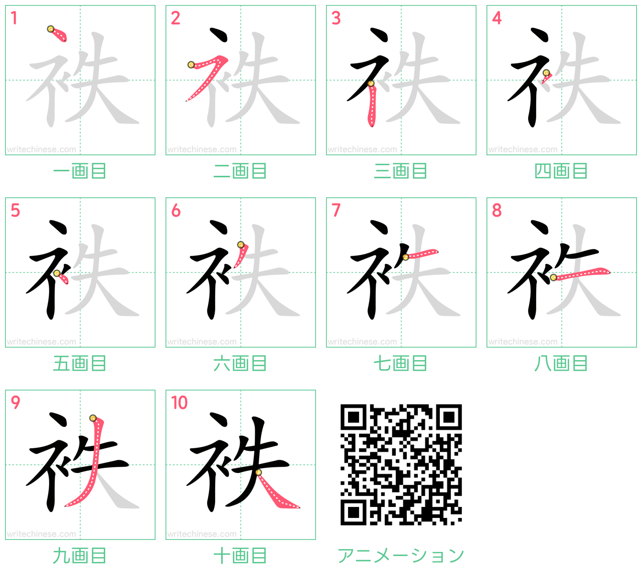 中国語の漢字「袟」の書き順 筆順