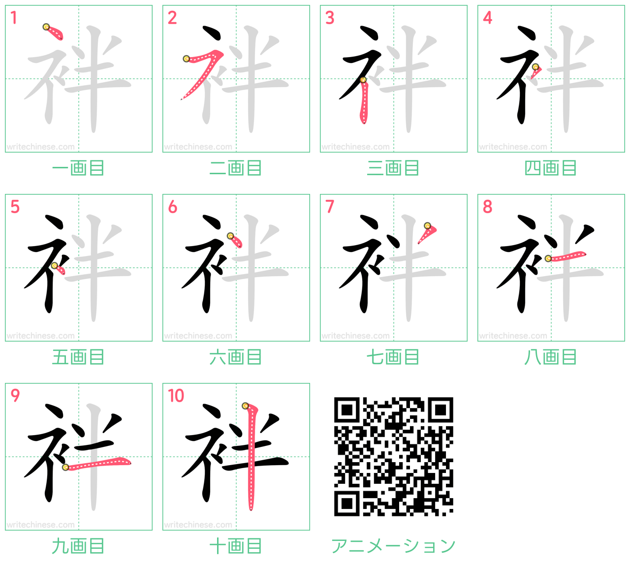 中国語の漢字「袢」の書き順 筆順