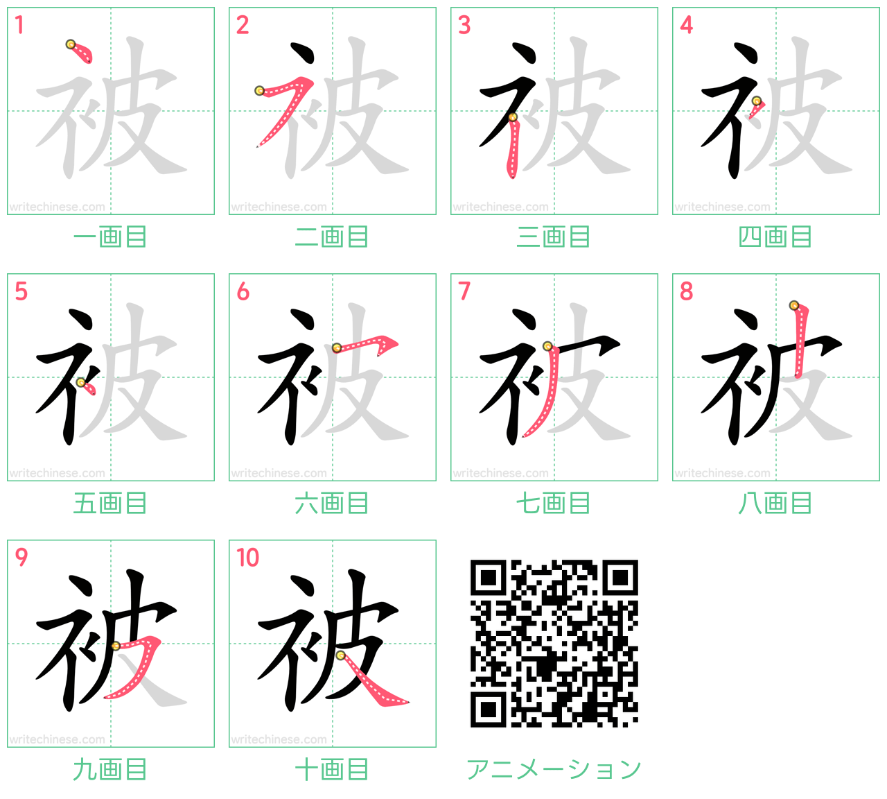 中国語の漢字「被」の書き順 筆順