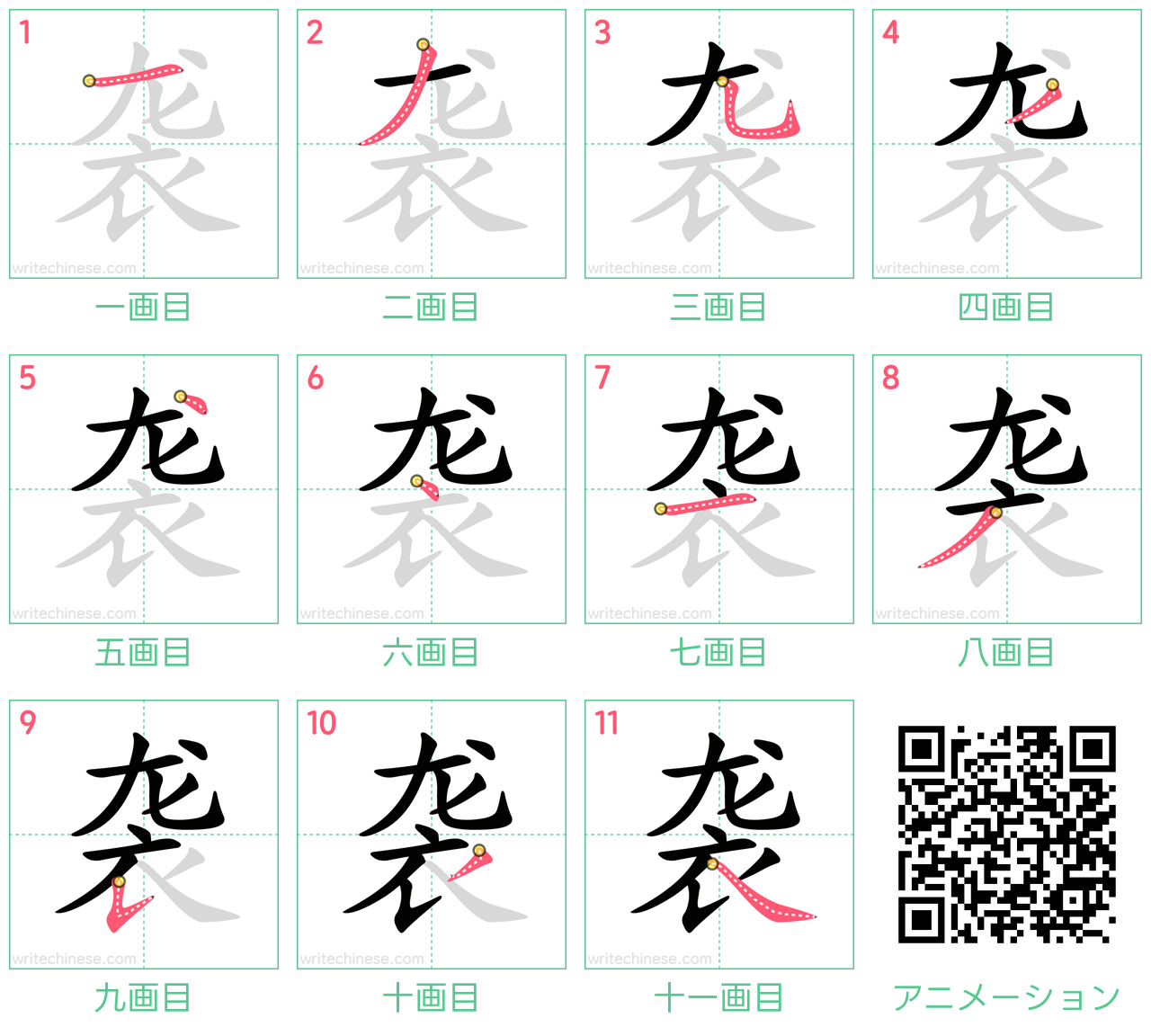 中国語の漢字「袭」の書き順 筆順