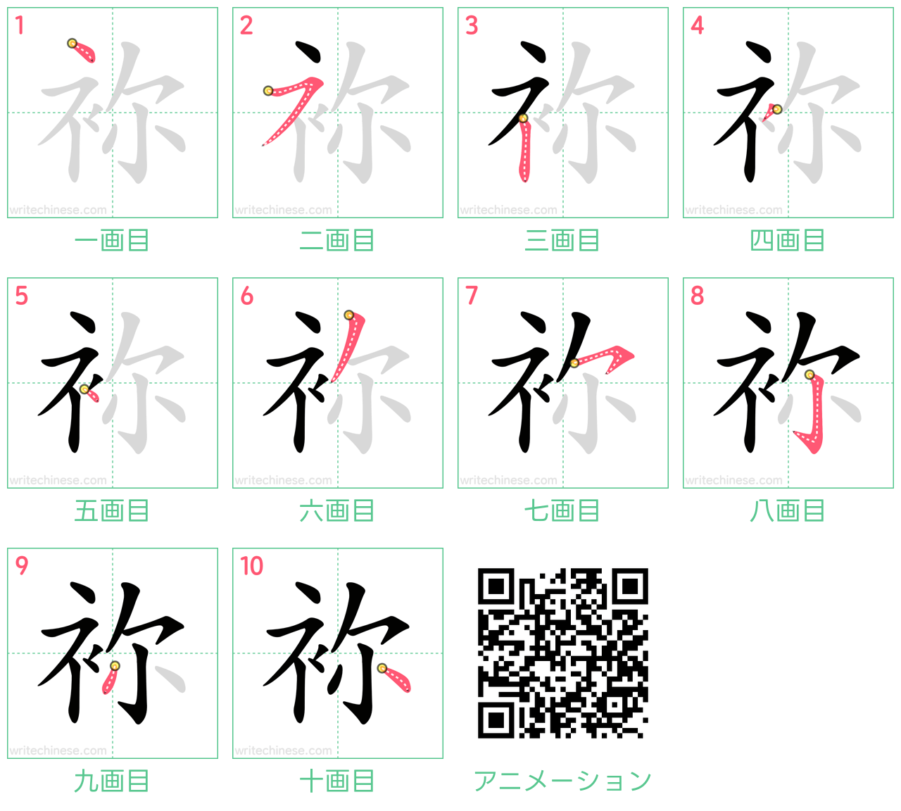 中国語の漢字「袮」の書き順 筆順