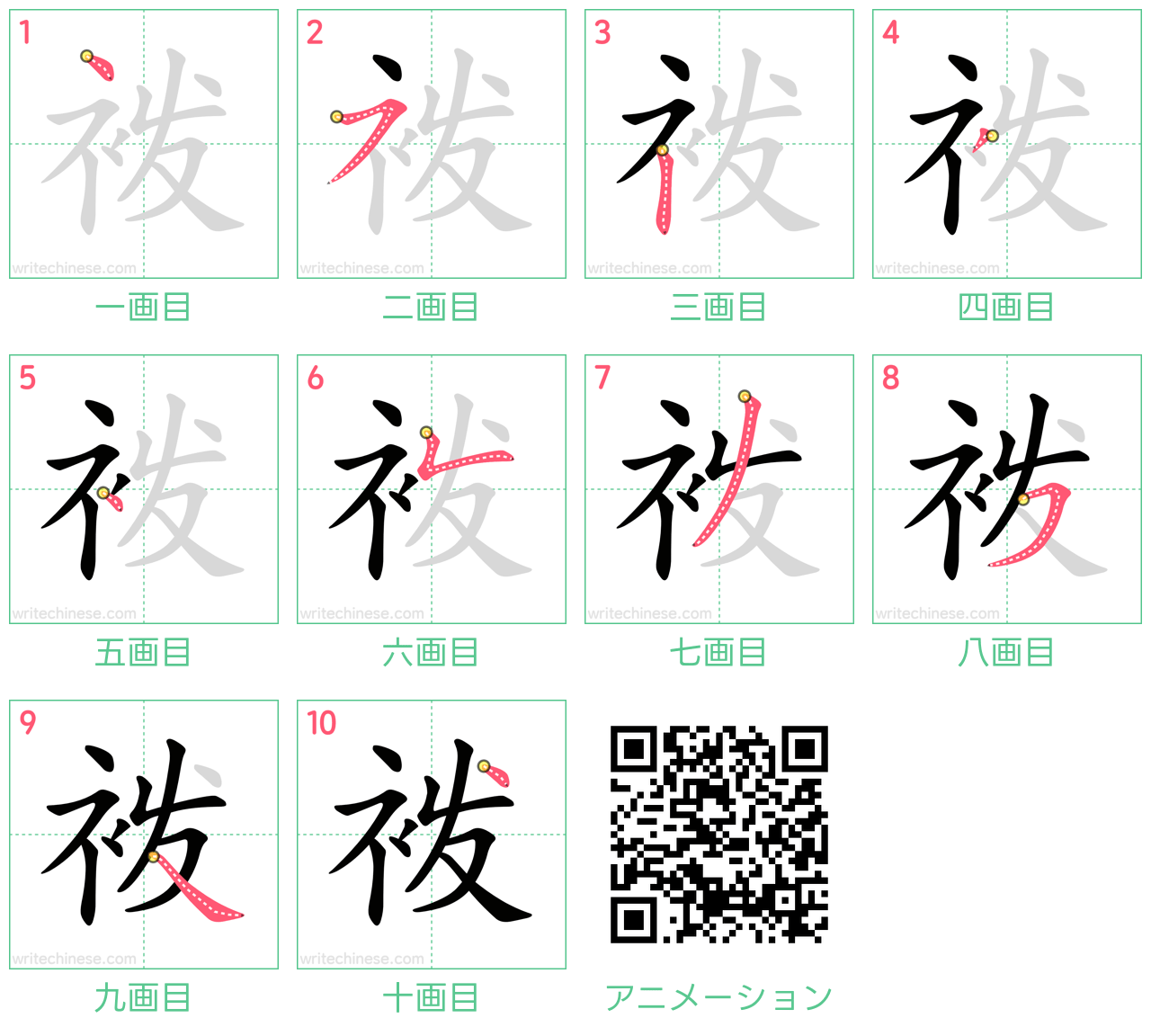 中国語の漢字「袯」の書き順 筆順