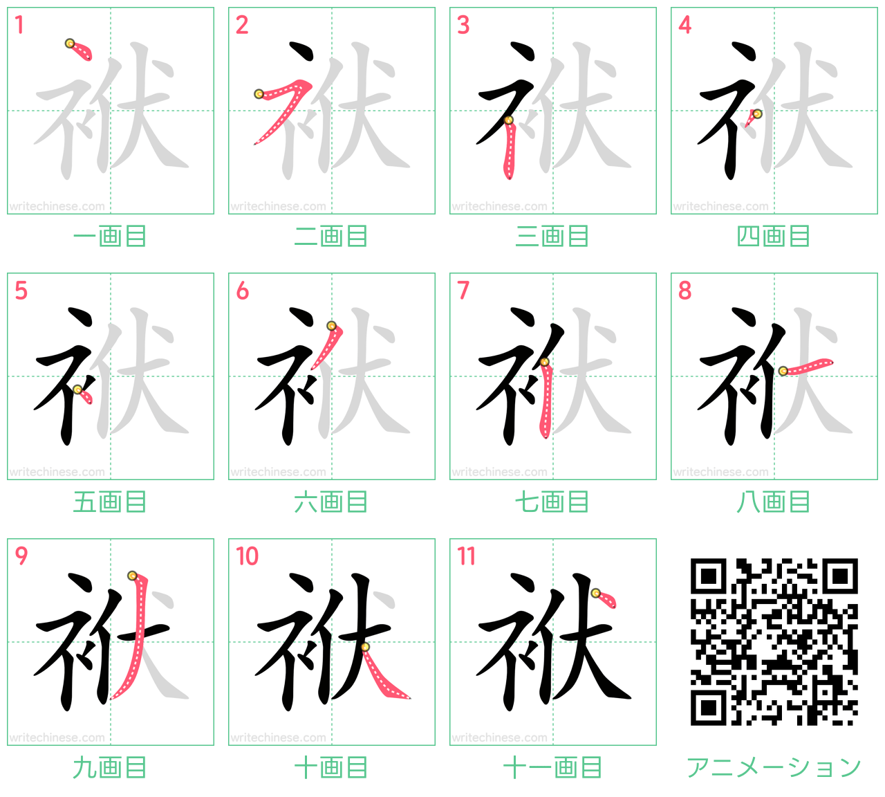 中国語の漢字「袱」の書き順 筆順