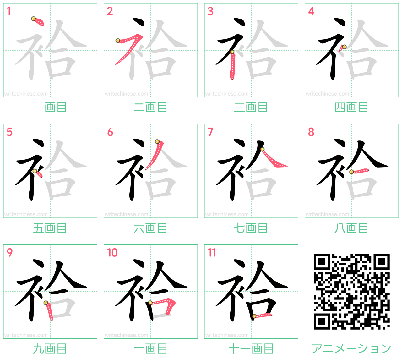 中国語の漢字「袷」の書き順 筆順