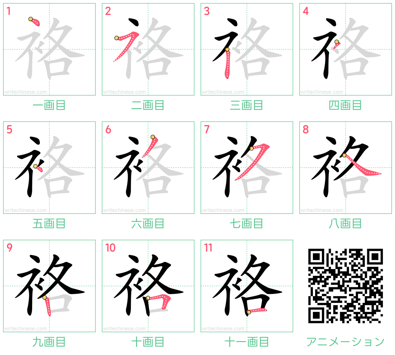 中国語の漢字「袼」の書き順 筆順