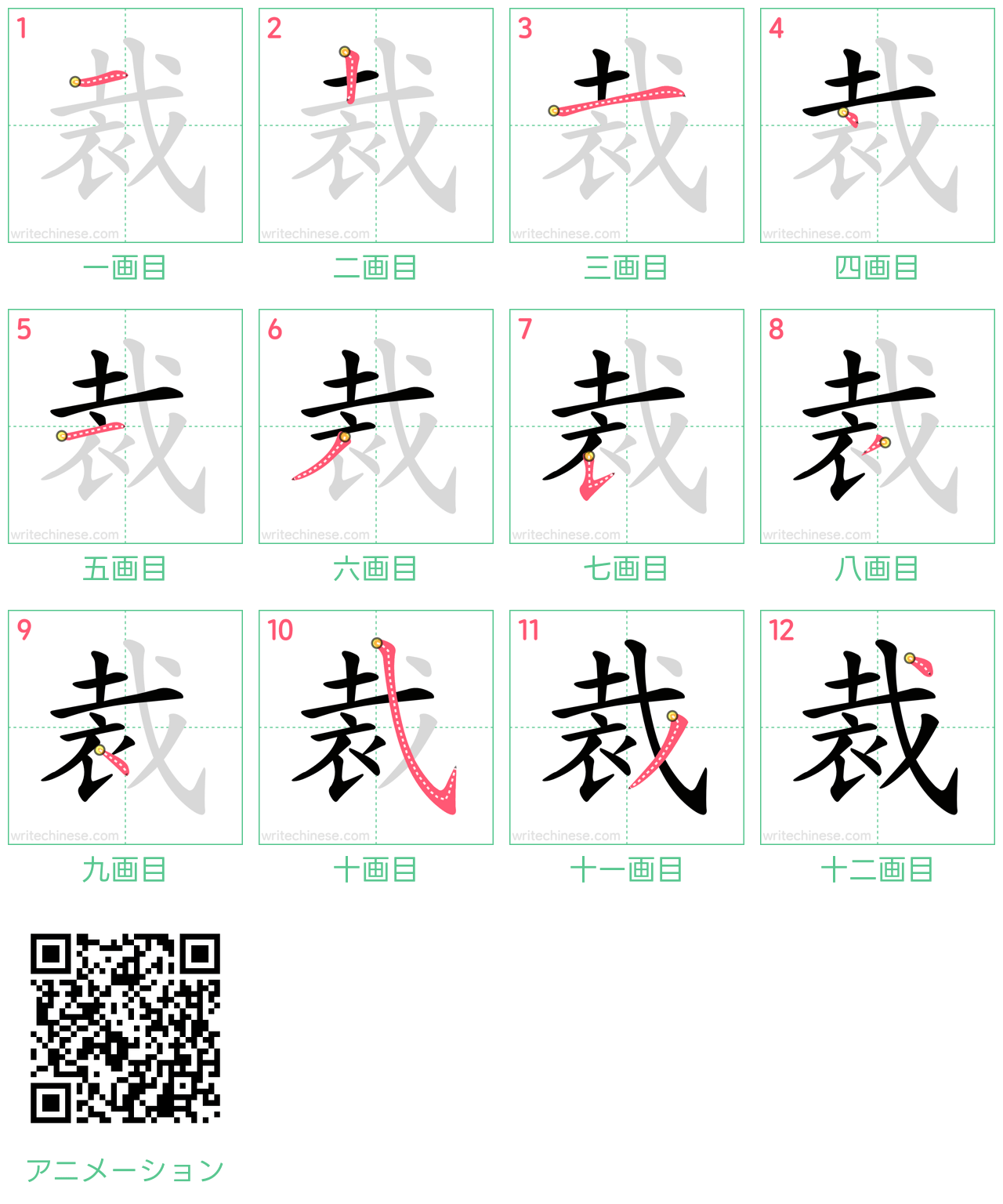 中国語の漢字「裁」の書き順 筆順
