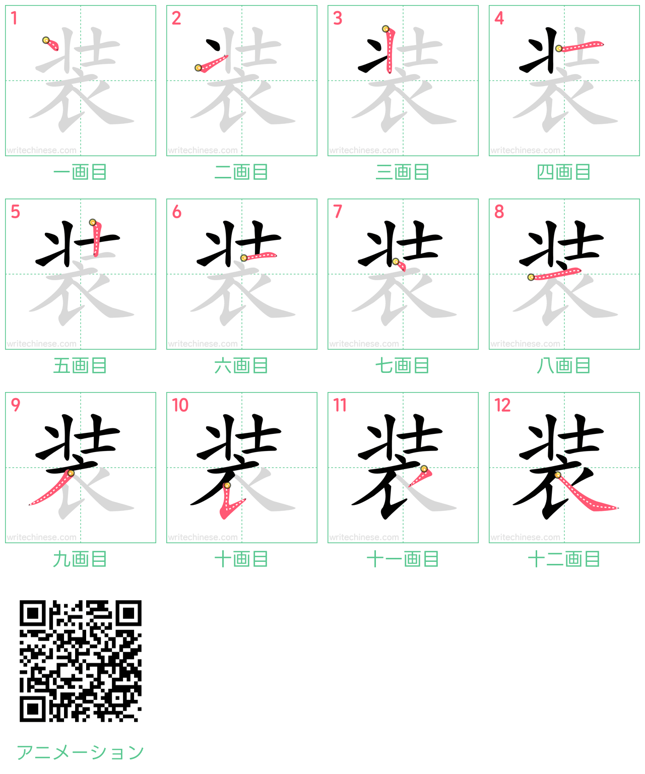 中国語の漢字「装」の書き順 筆順