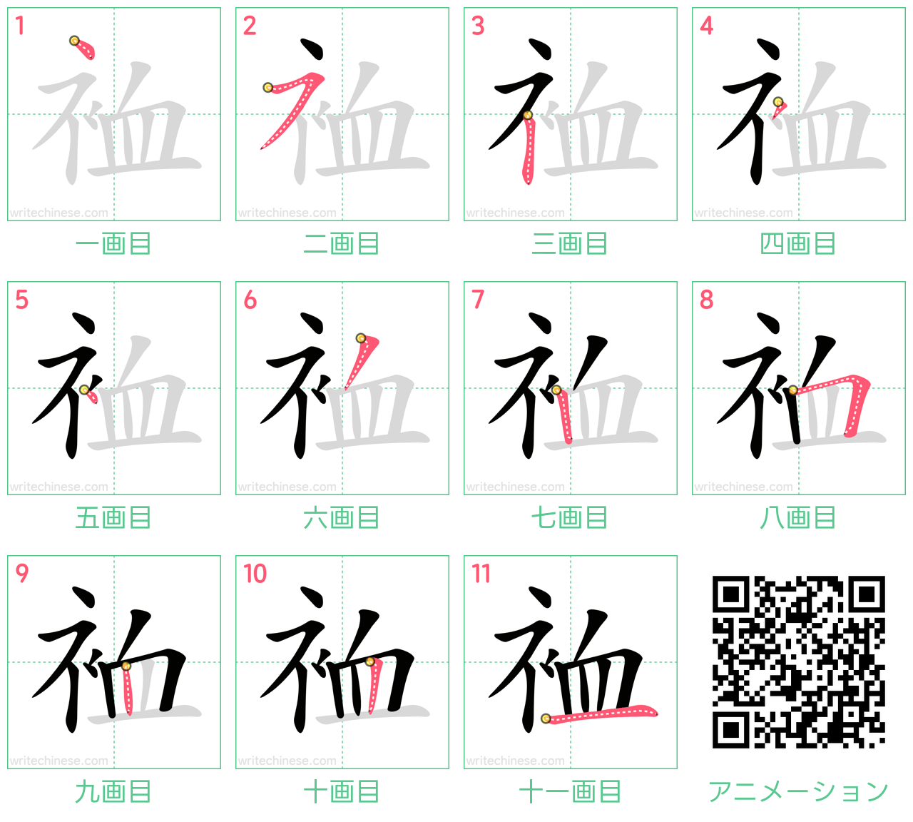 中国語の漢字「裇」の書き順 筆順