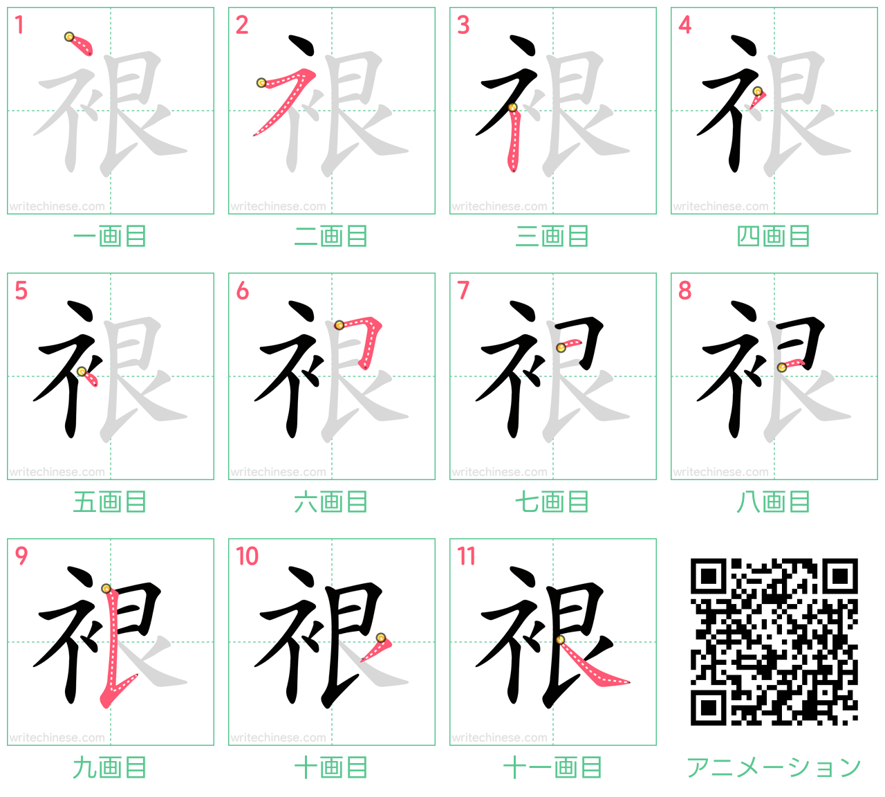 中国語の漢字「裉」の書き順 筆順
