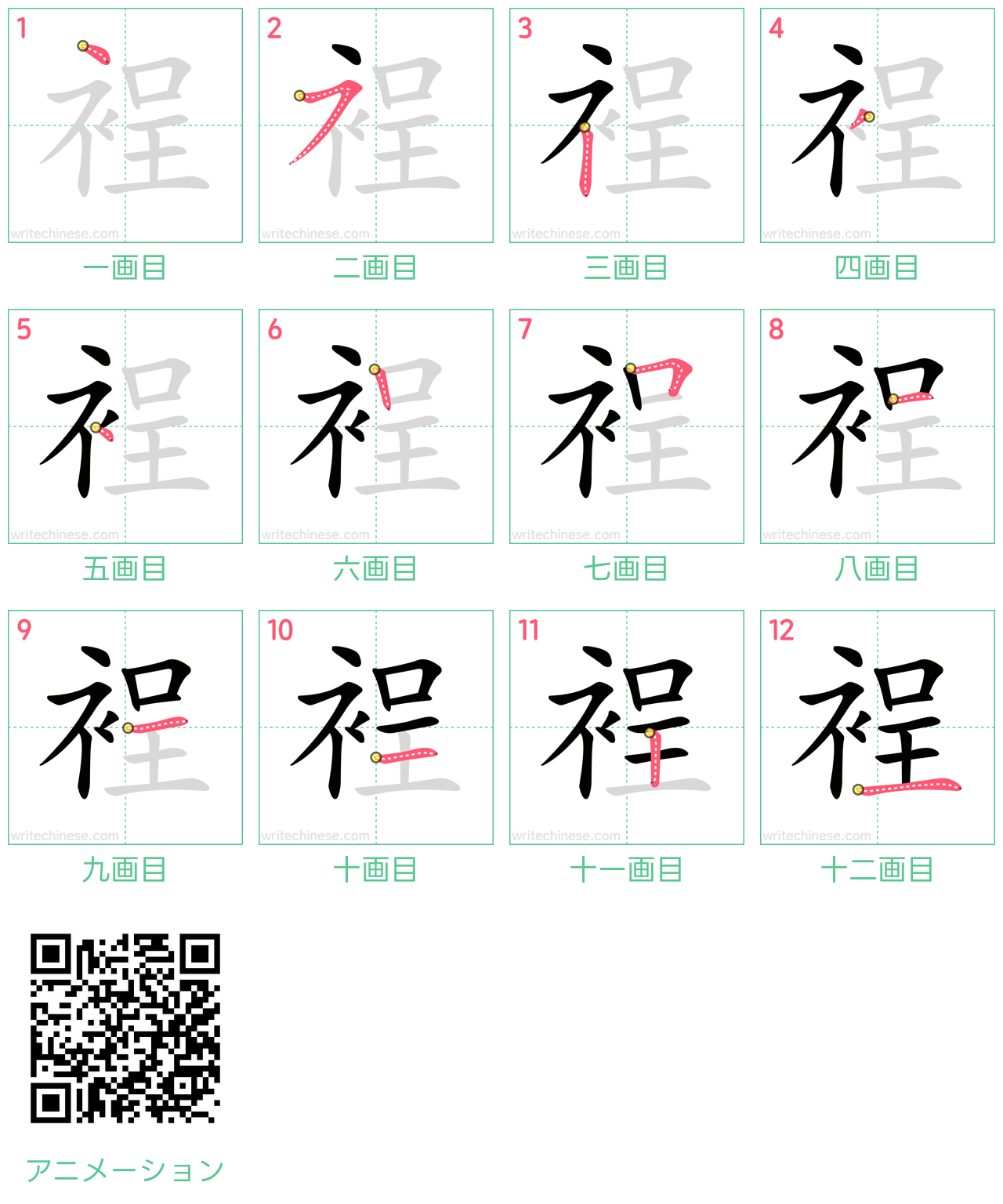 中国語の漢字「裎」の書き順 筆順