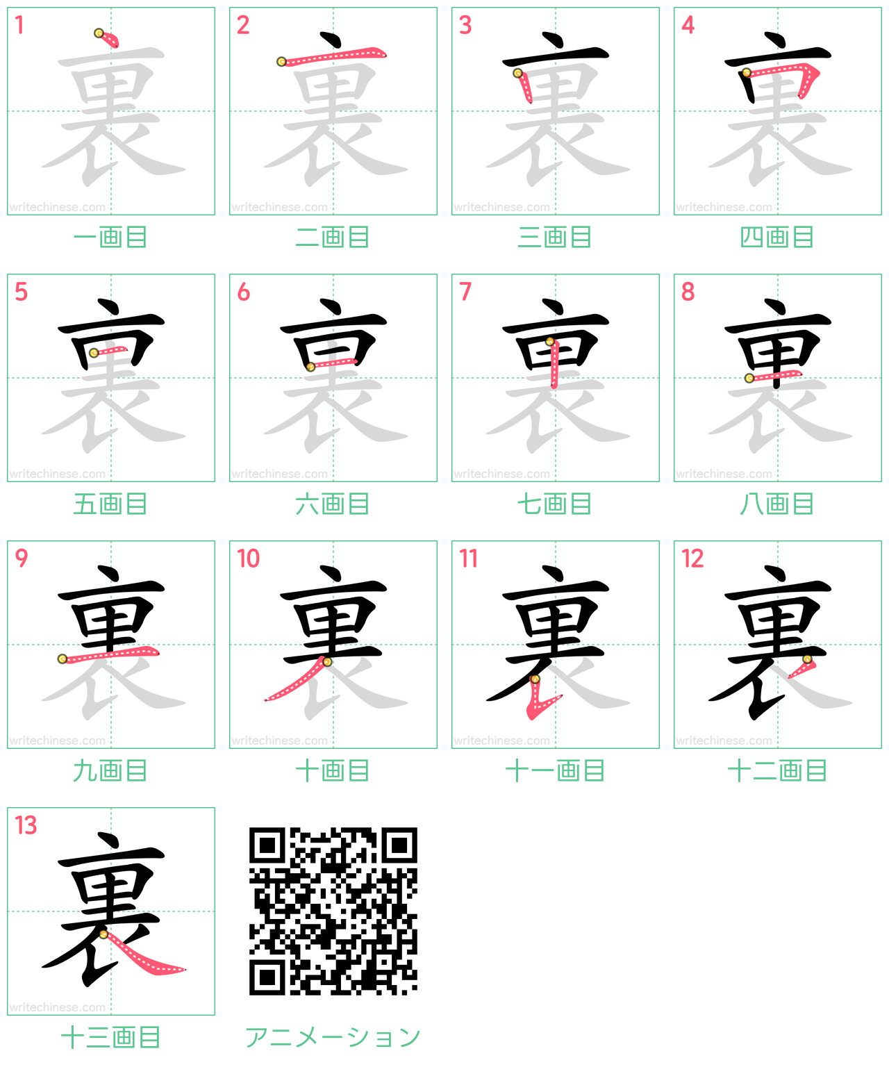 中国語の漢字「裏」の書き順 筆順