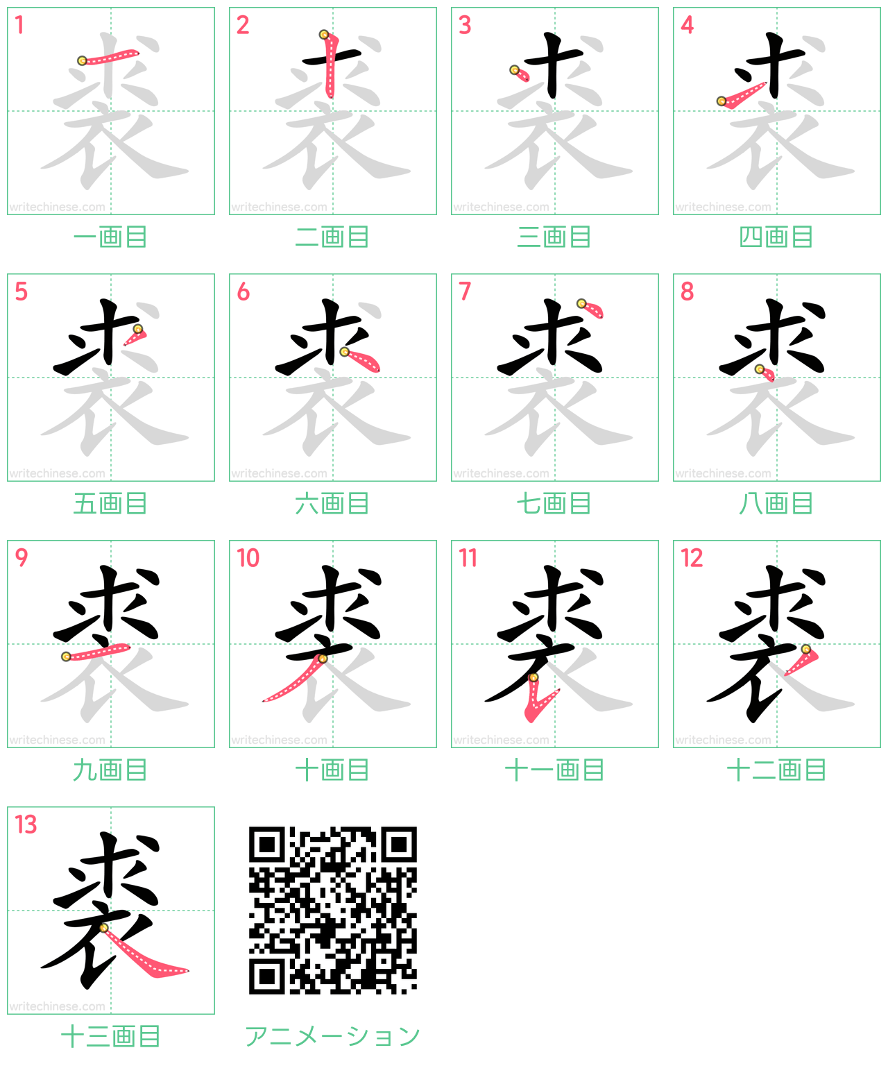 中国語の漢字「裘」の書き順 筆順