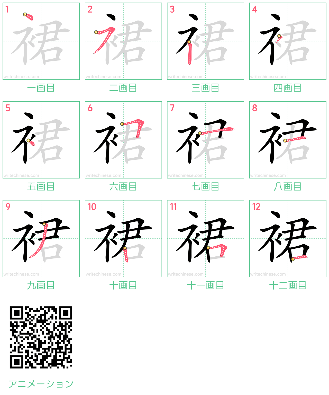 中国語の漢字「裙」の書き順 筆順