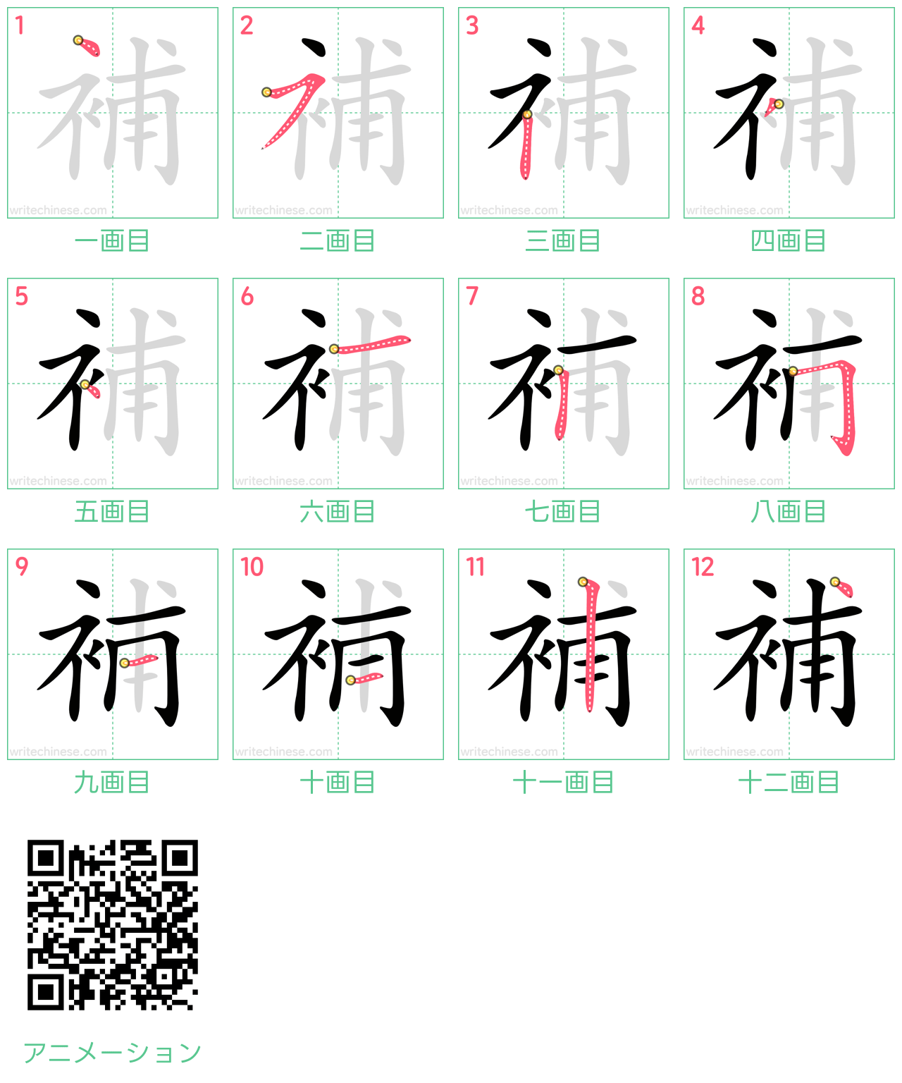 中国語の漢字「補」の書き順 筆順