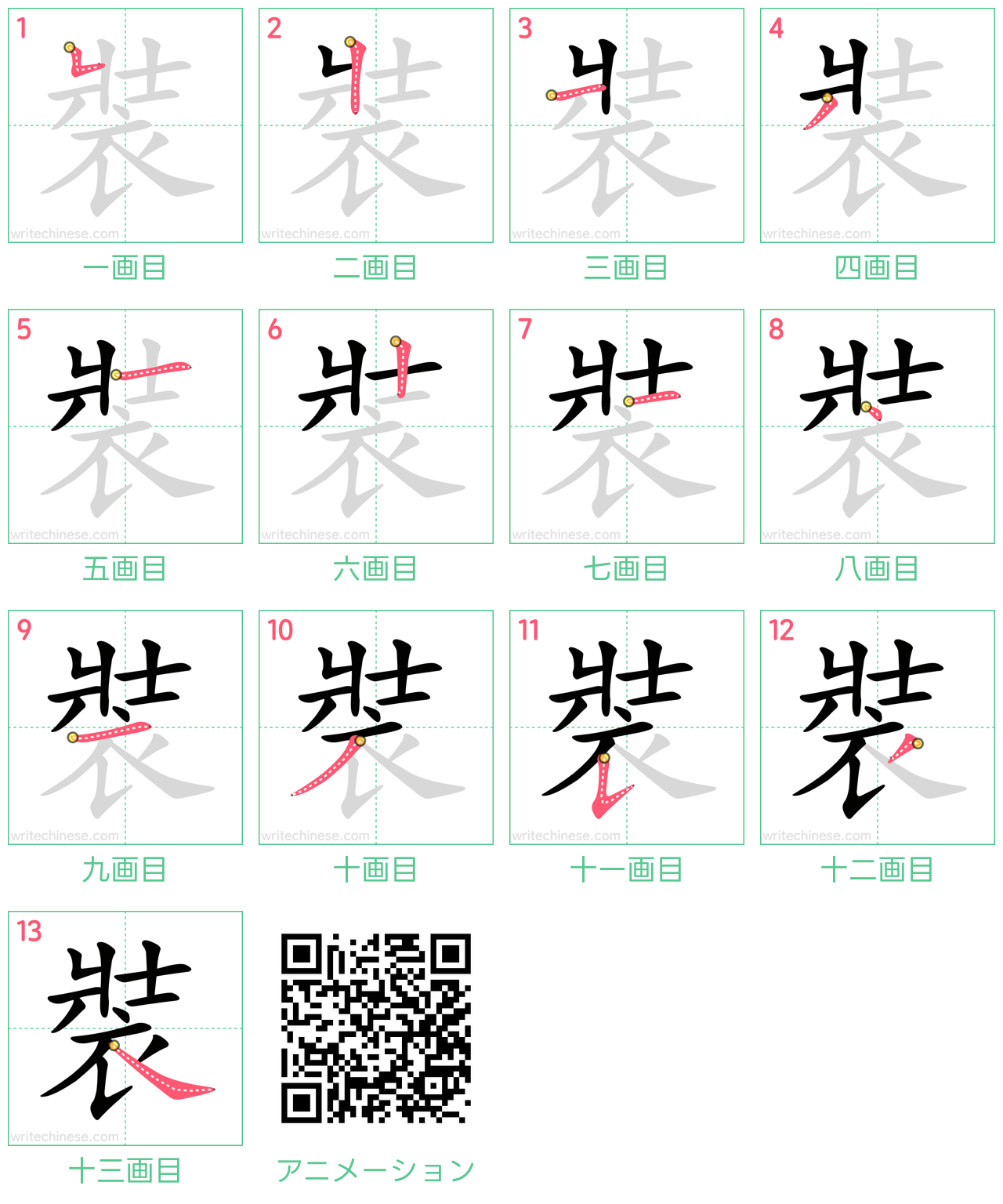 中国語の漢字「裝」の書き順 筆順