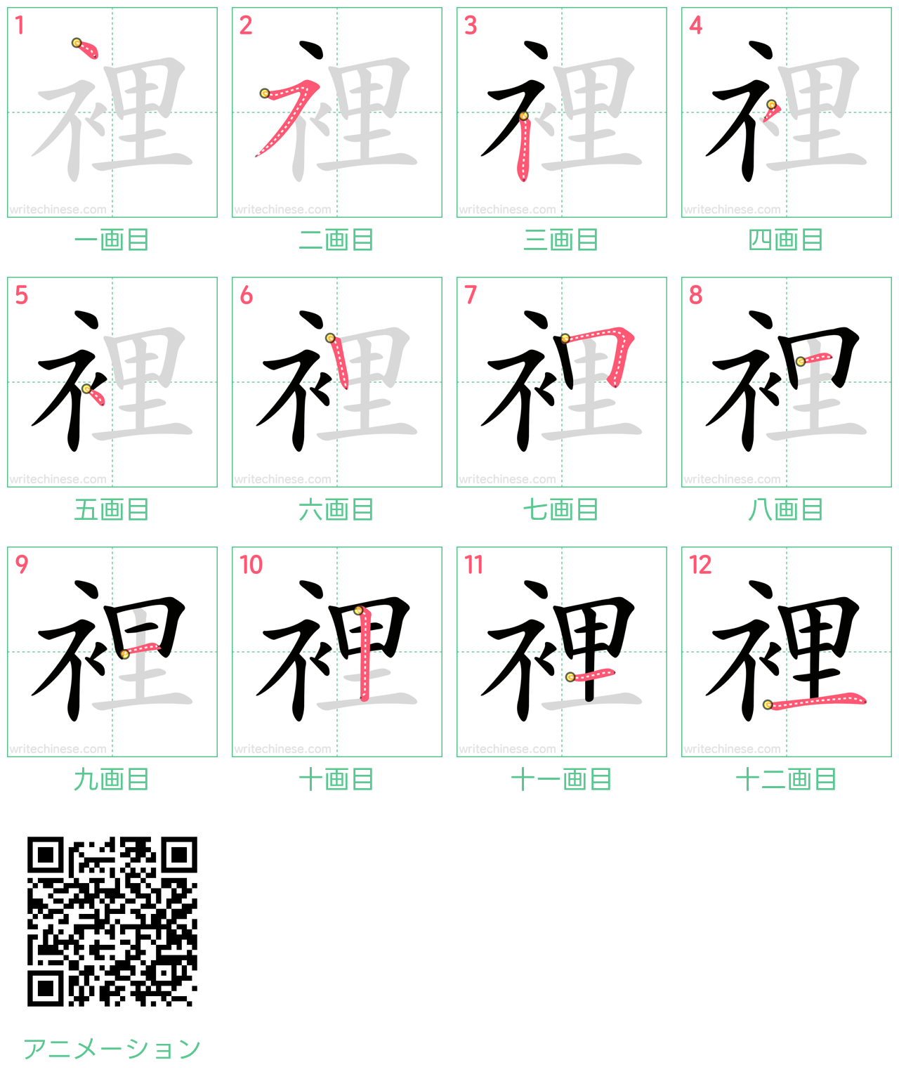 中国語の漢字「裡」の書き順 筆順