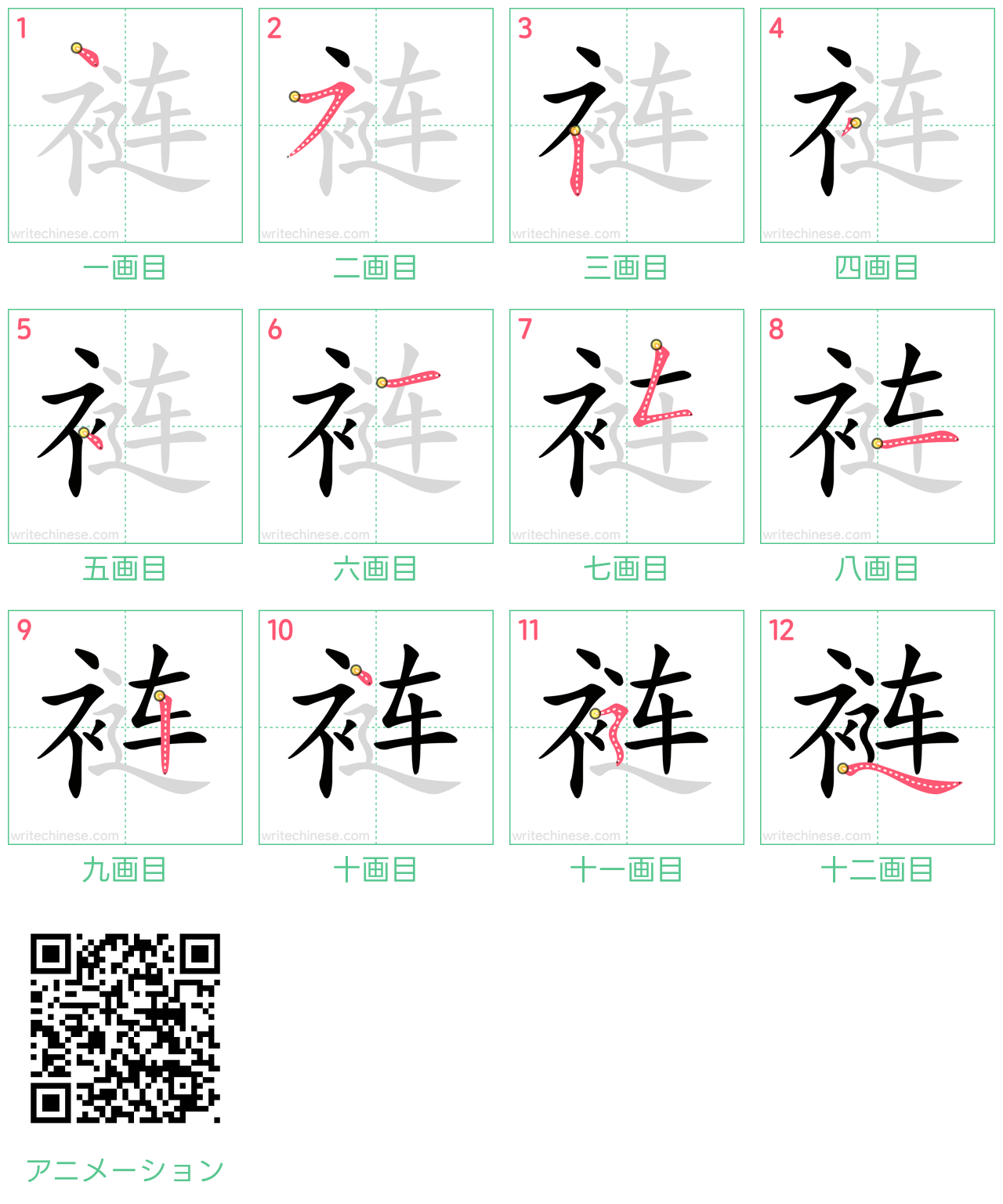 中国語の漢字「裢」の書き順 筆順