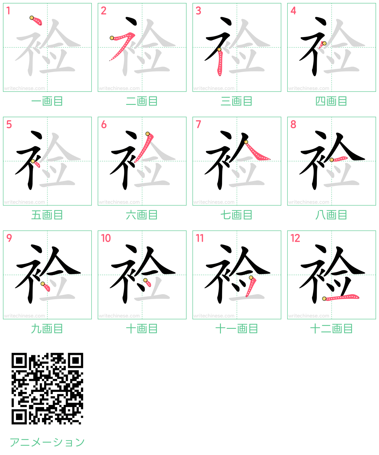 中国語の漢字「裣」の書き順 筆順