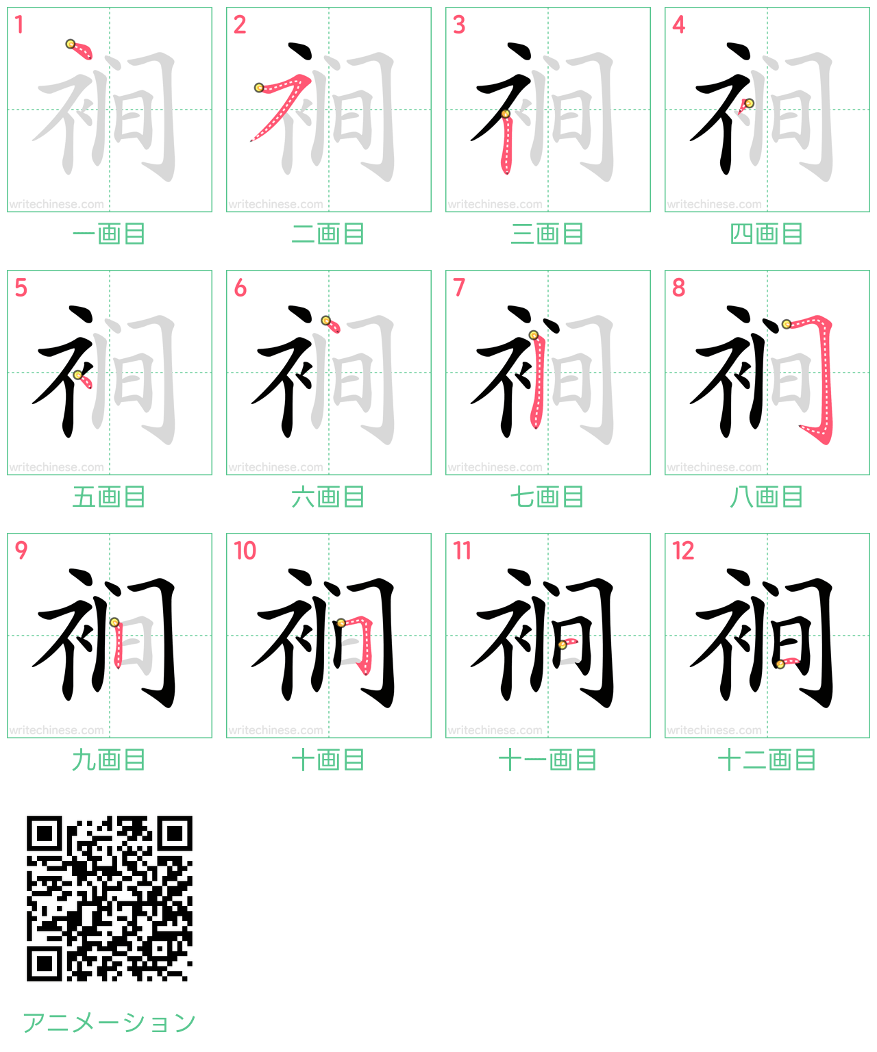 中国語の漢字「裥」の書き順 筆順