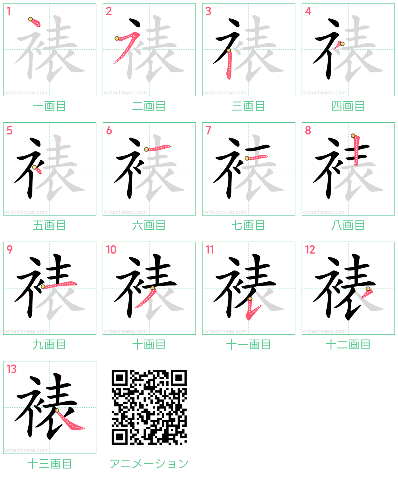 中国語の漢字「裱」の書き順 筆順