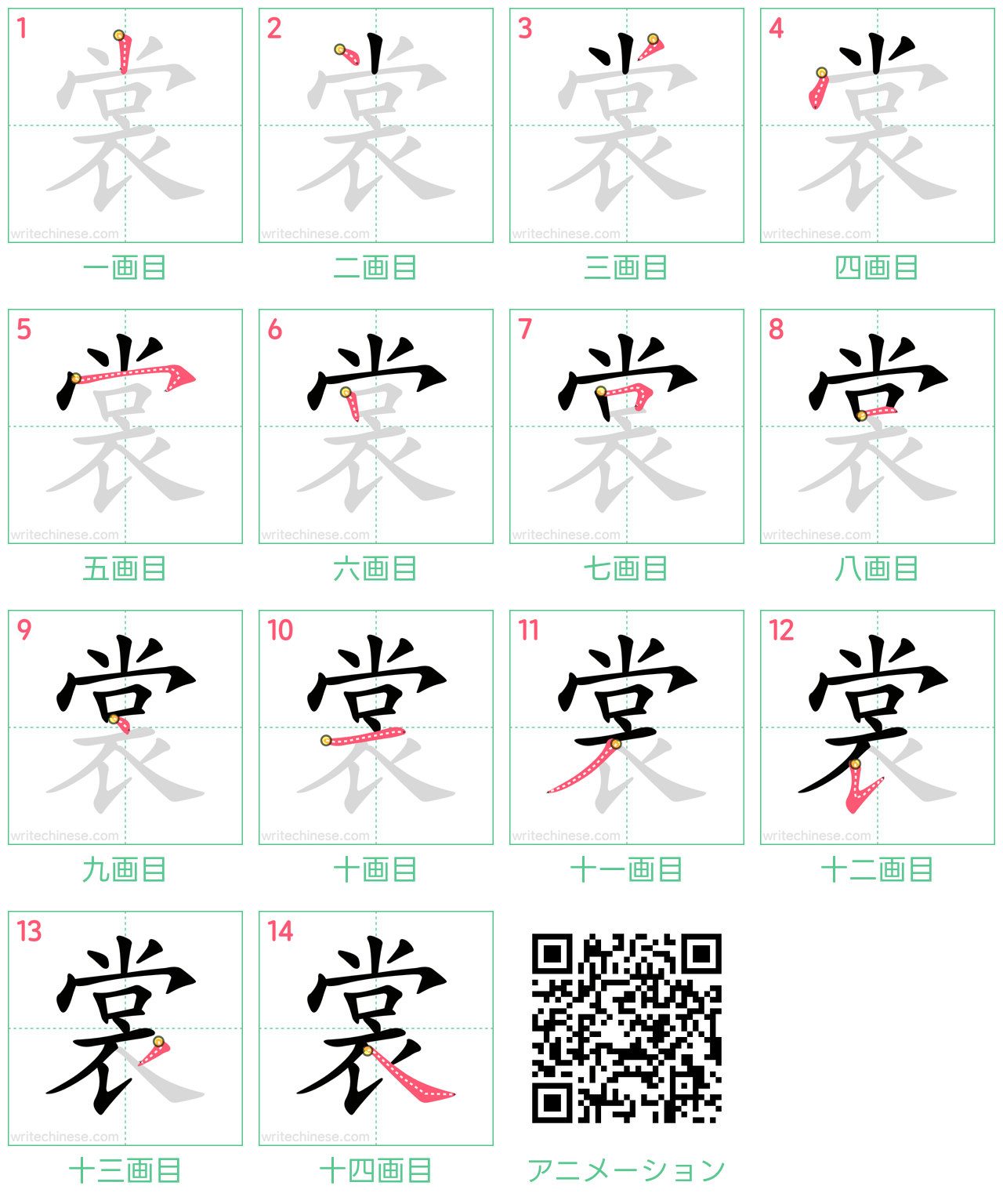 中国語の漢字「裳」の書き順 筆順