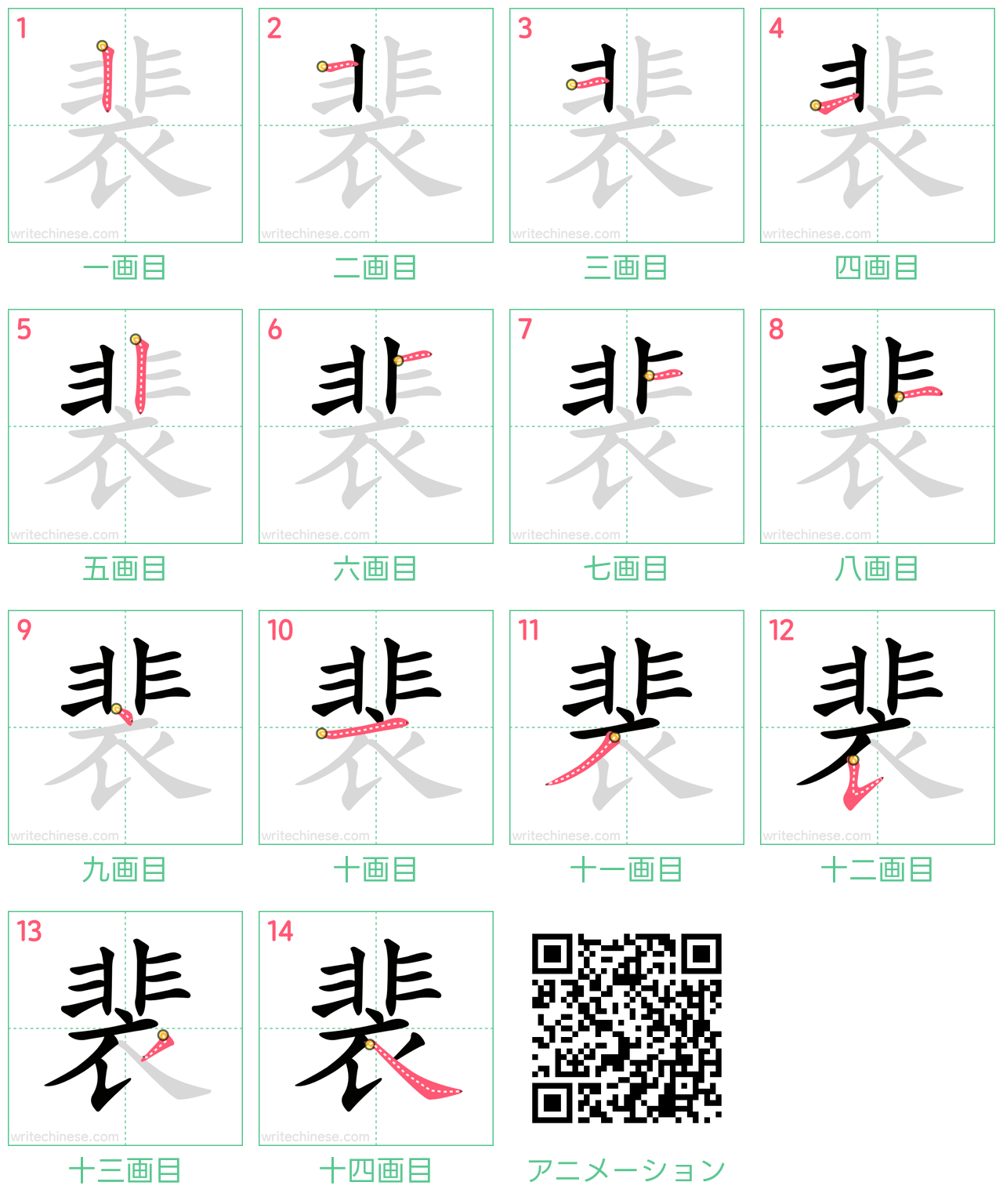 中国語の漢字「裴」の書き順 筆順