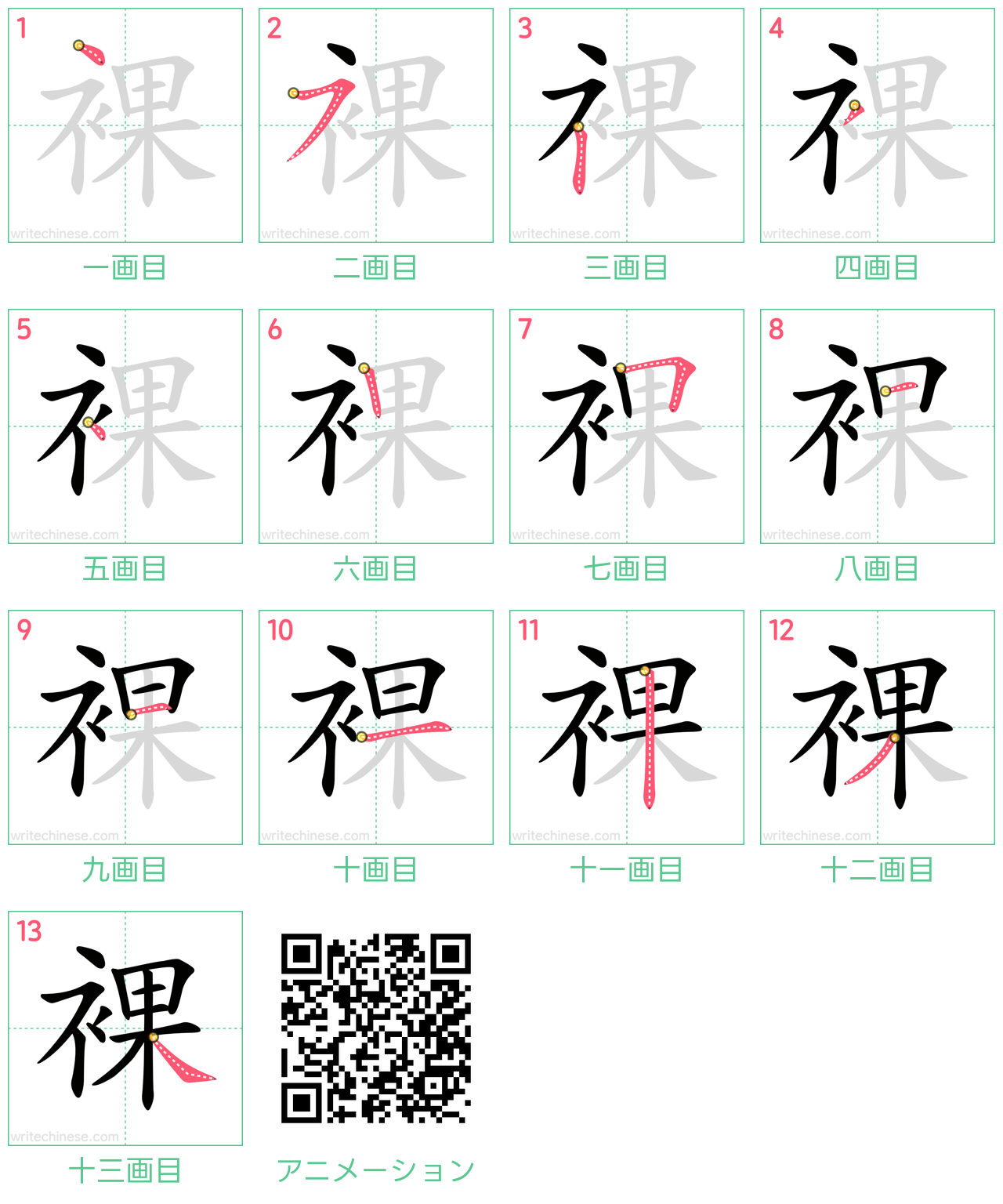 中国語の漢字「裸」の書き順 筆順